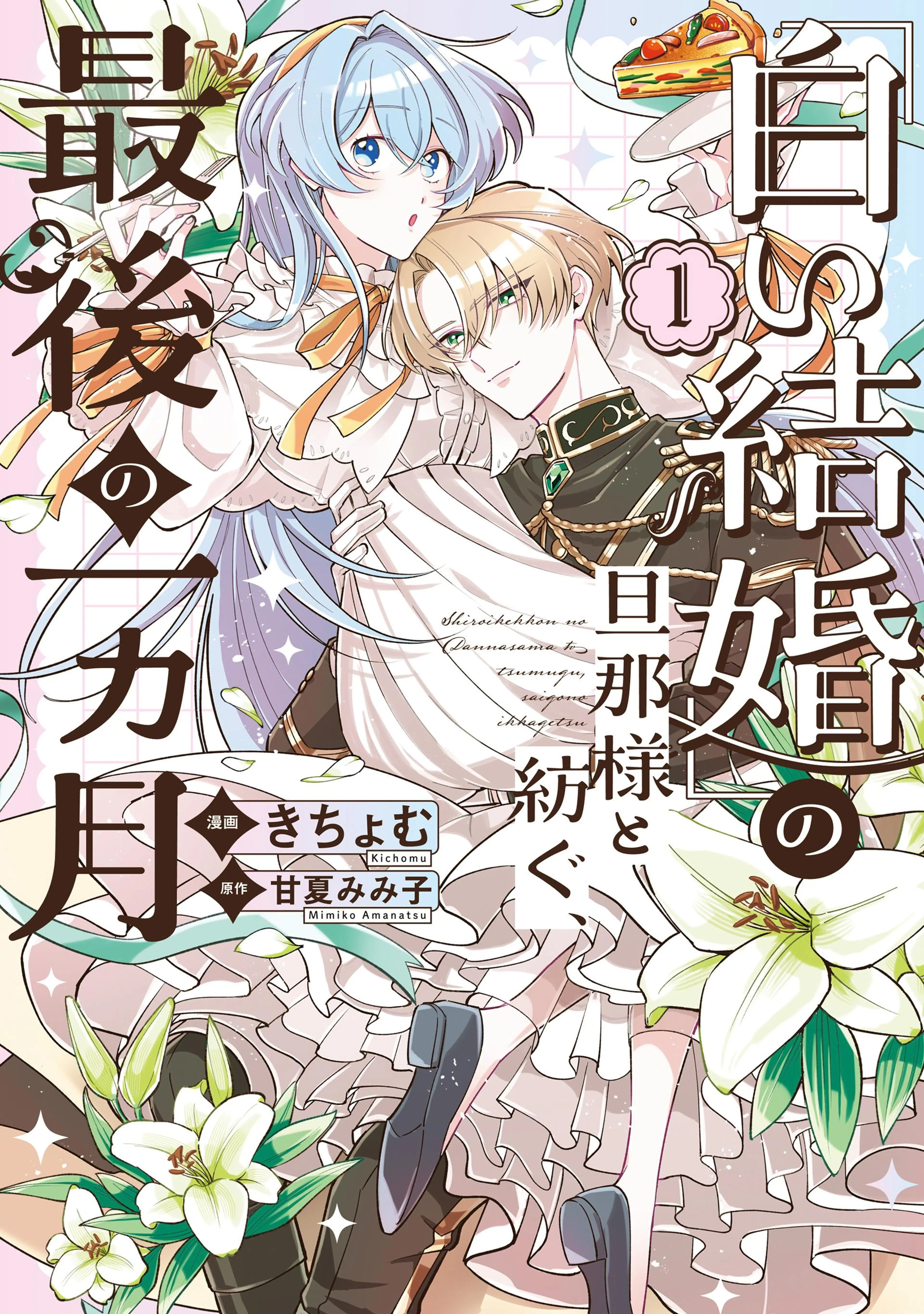 夜逃げ聖女の二度目の結婚 - pixivコミックストア