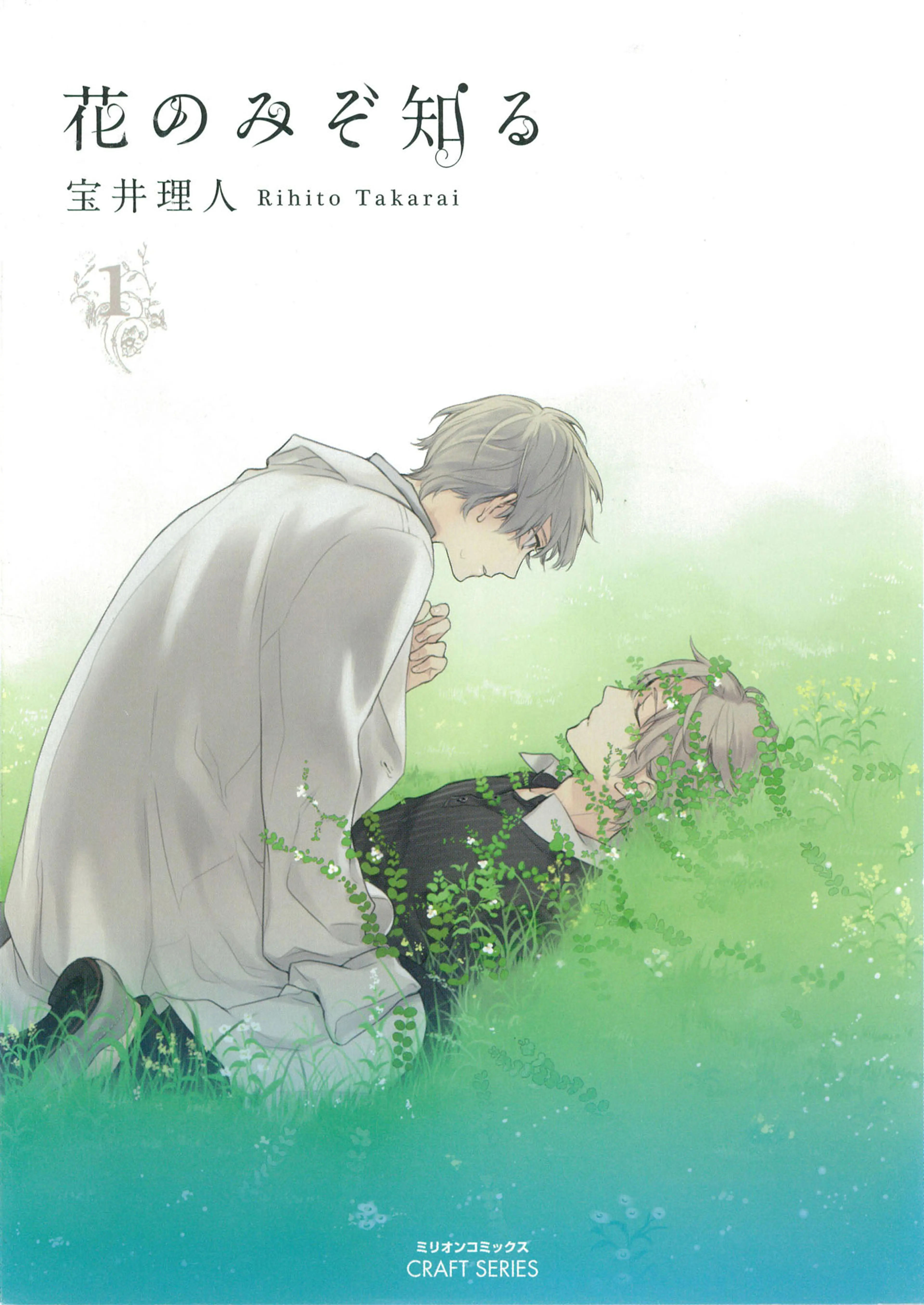 花のみぞ知る 書影