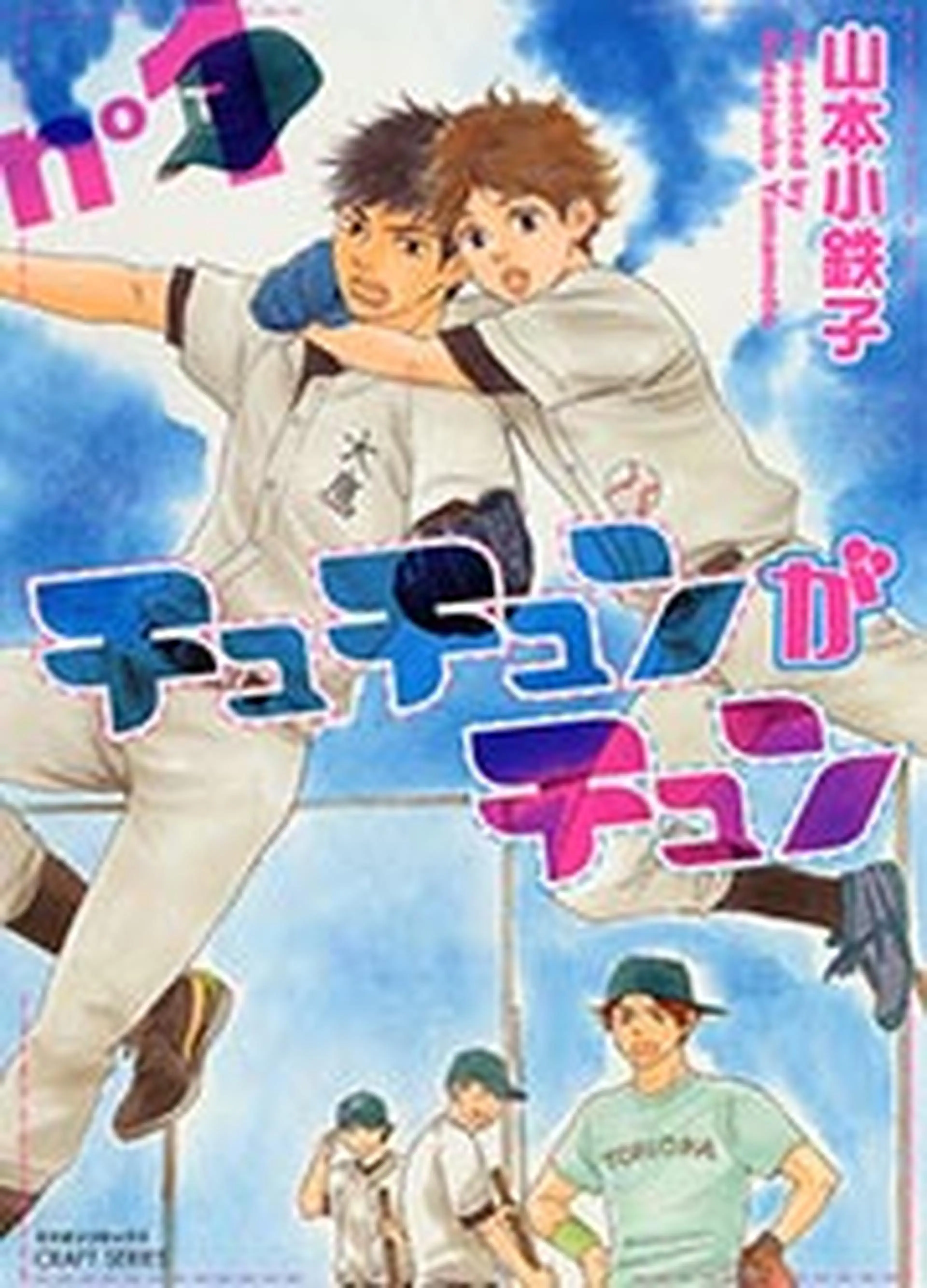 チュチュンがチュン 書影