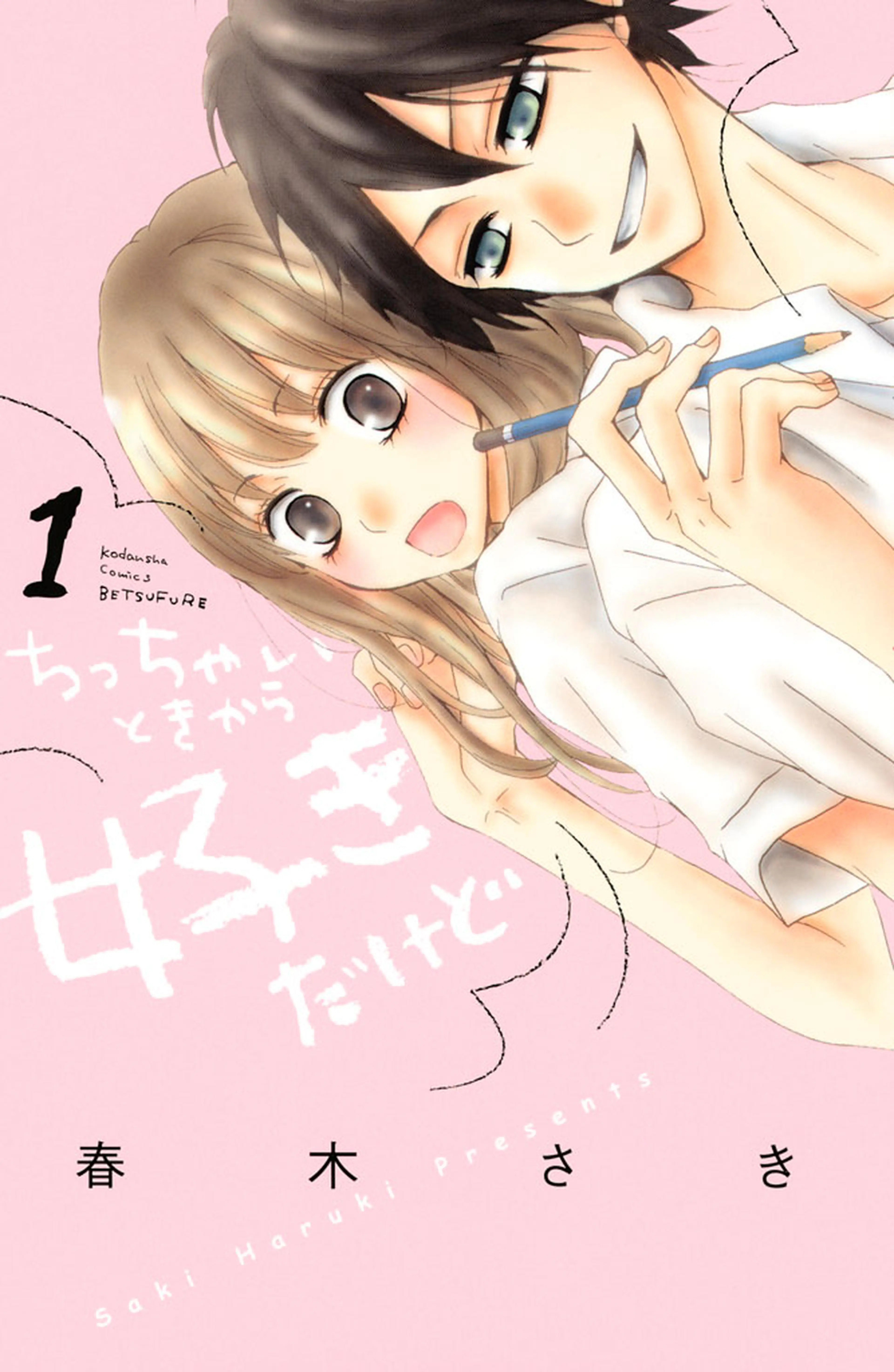 ちっちゃいときから好きだけど 書影