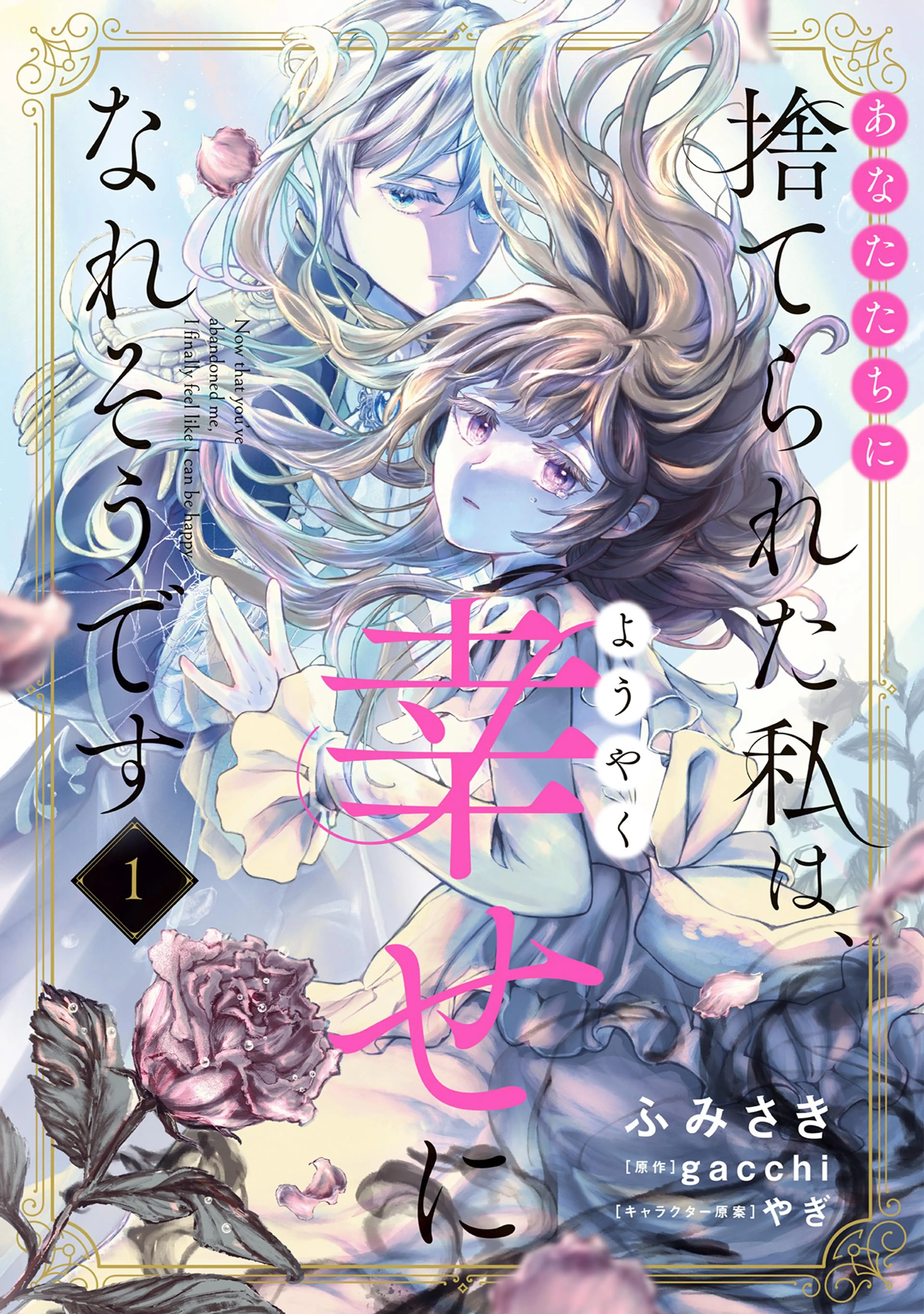 この結婚に異議あり～搾取された無能令嬢の華麗なる大逆転～ - pixiv