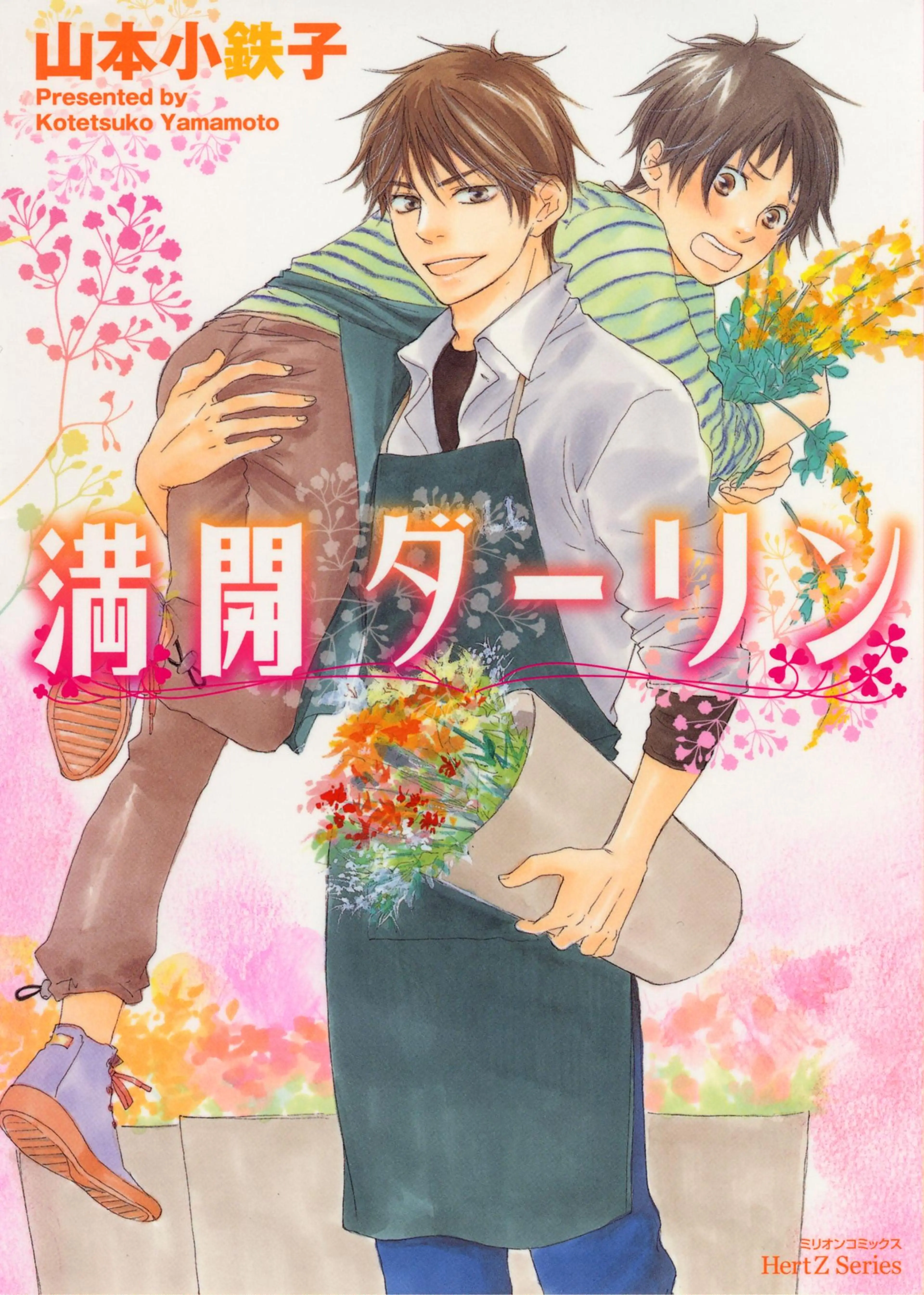 満開ダーリン 書影