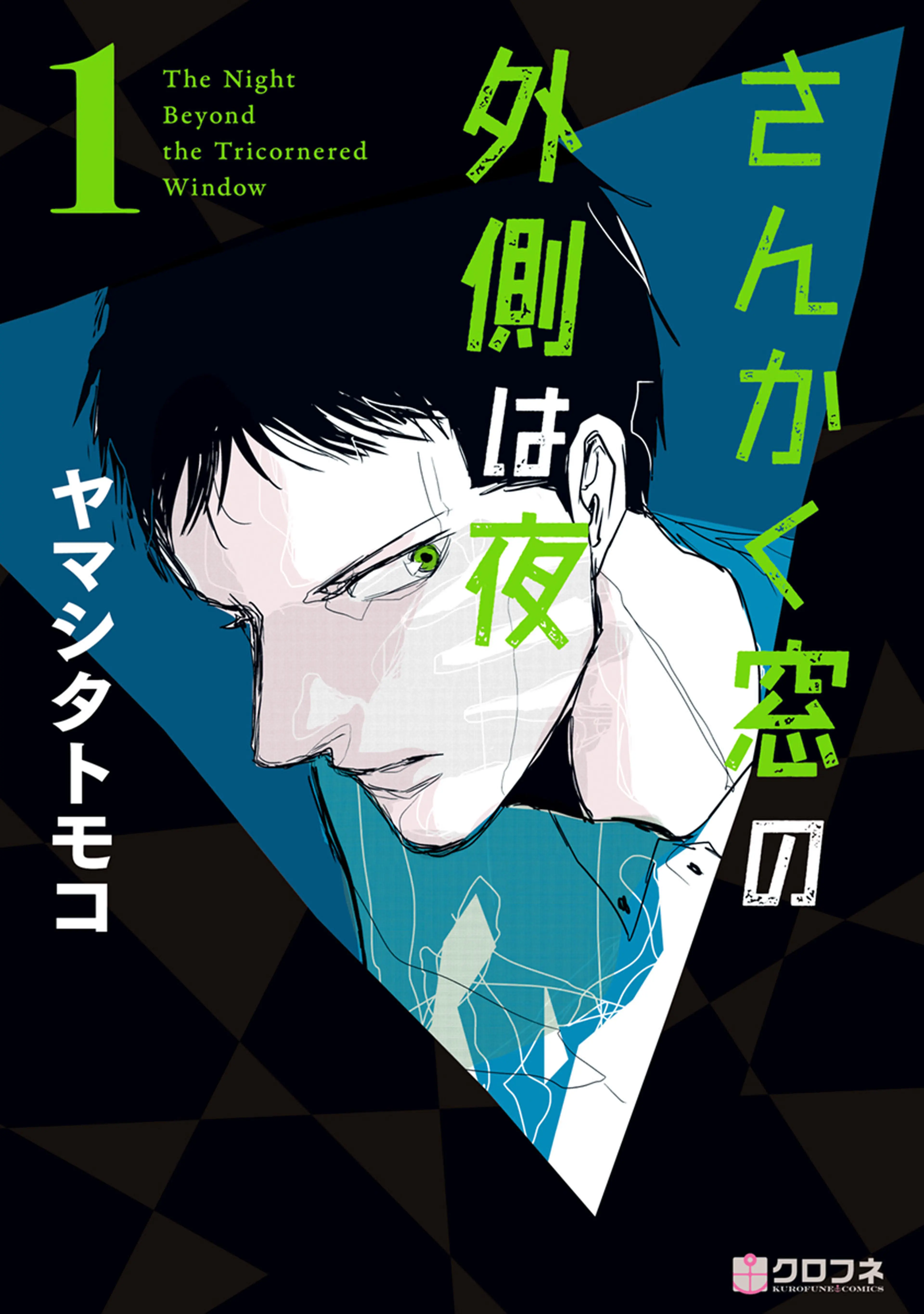 さんかく窓の外側は夜 書影