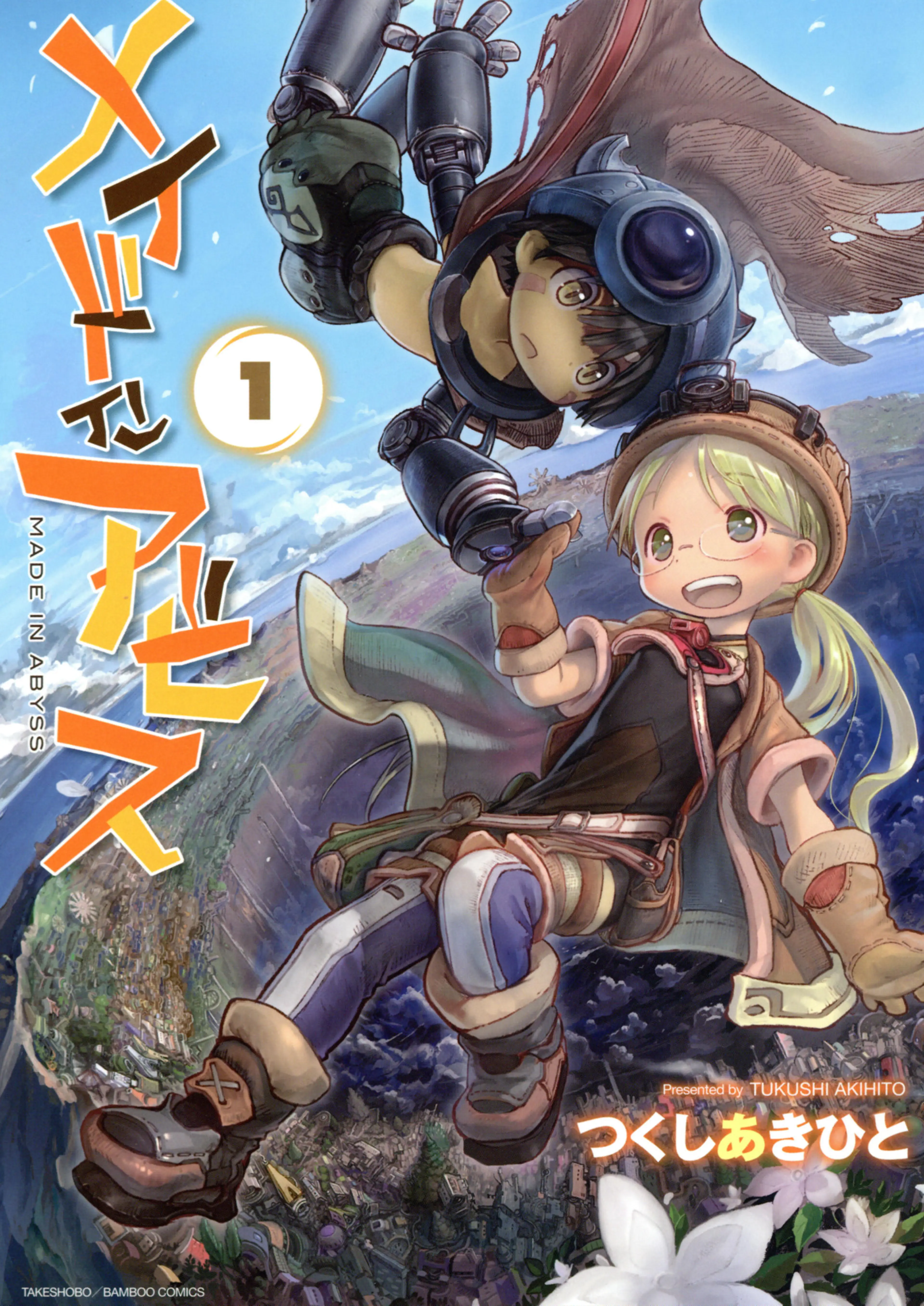 メイドインアビス 書影