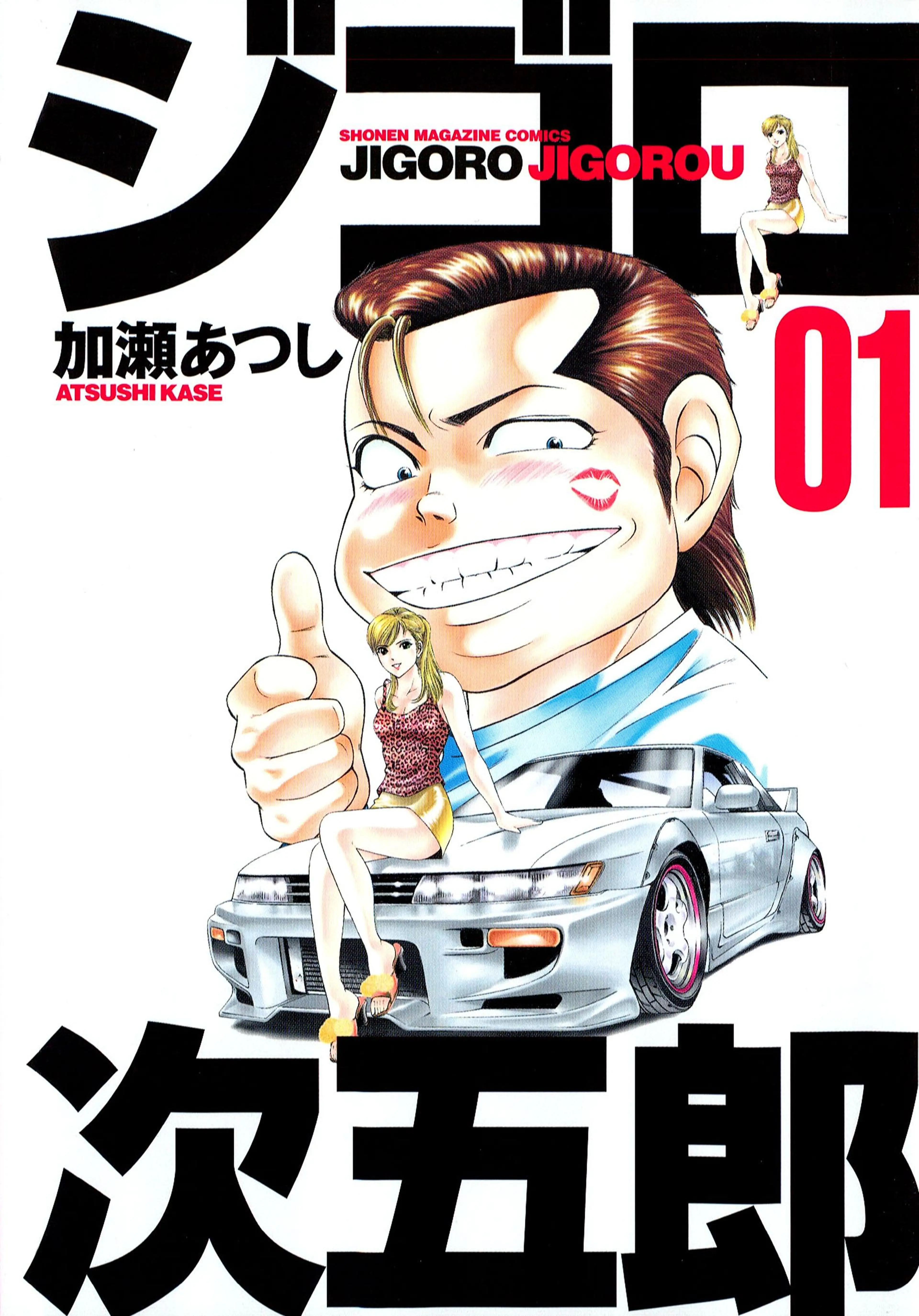ジゴロ次五郎 書影