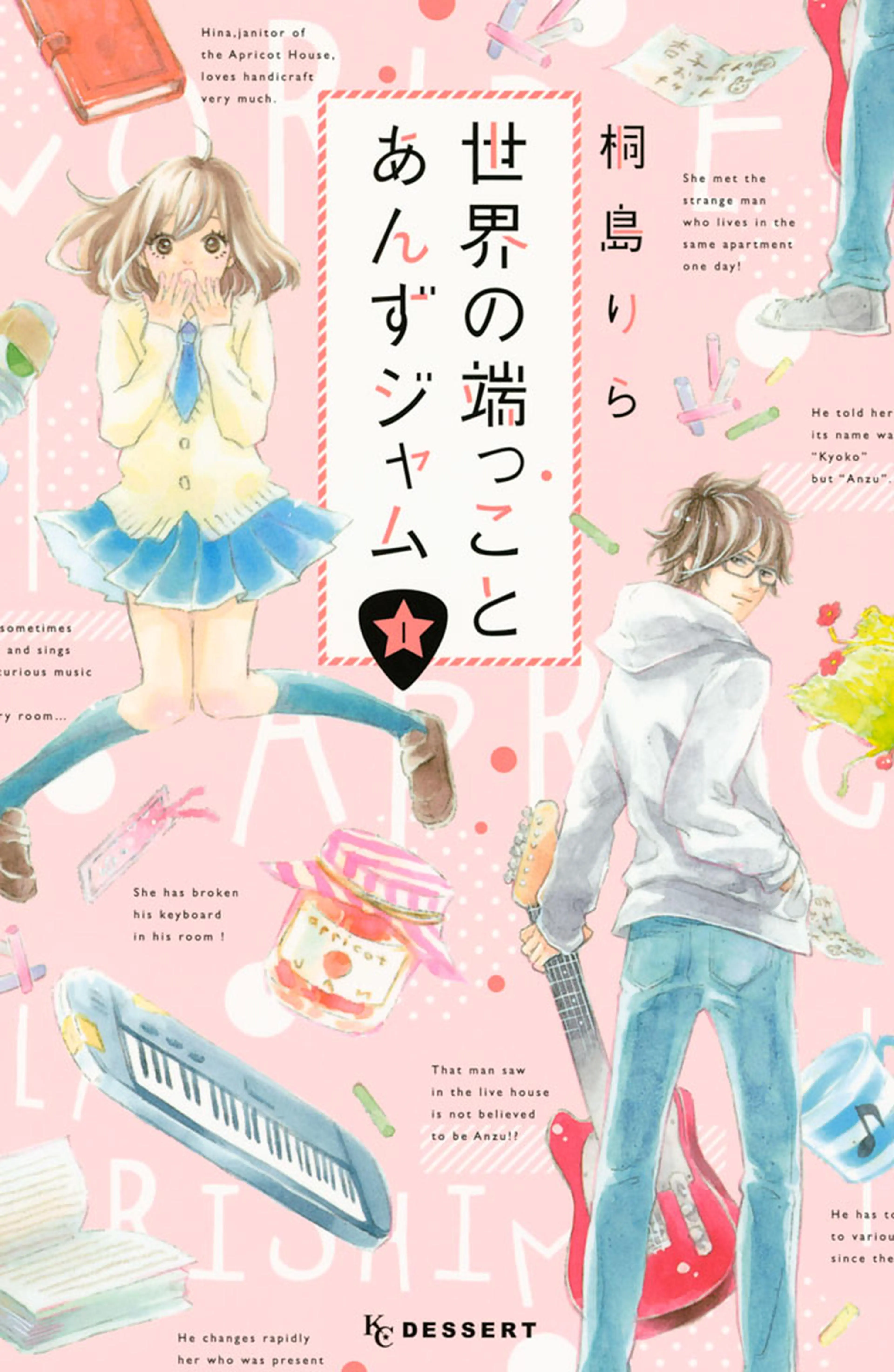 世界の端っことあんずジャム 書影