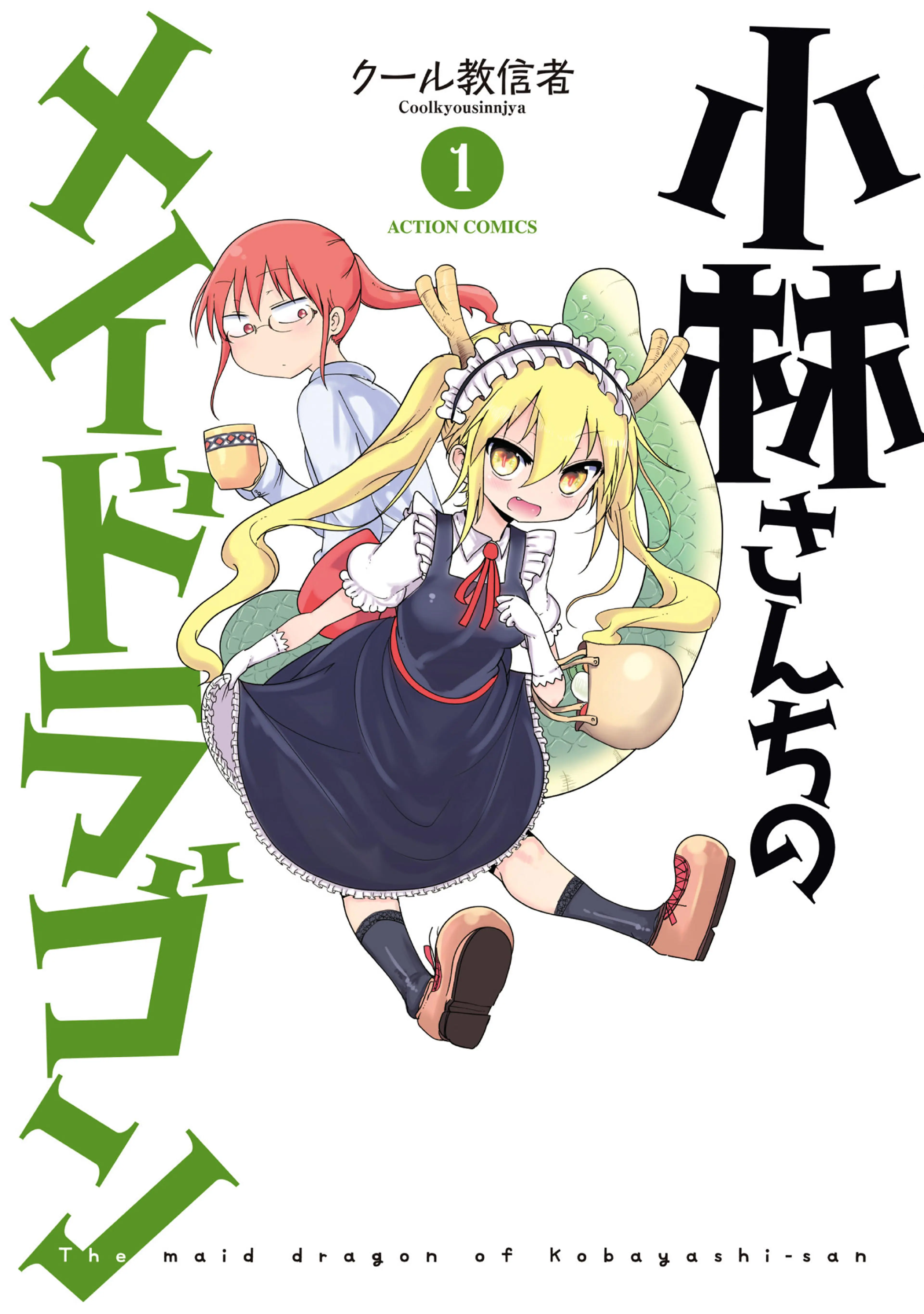 小林さんちのメイドラゴン 書影