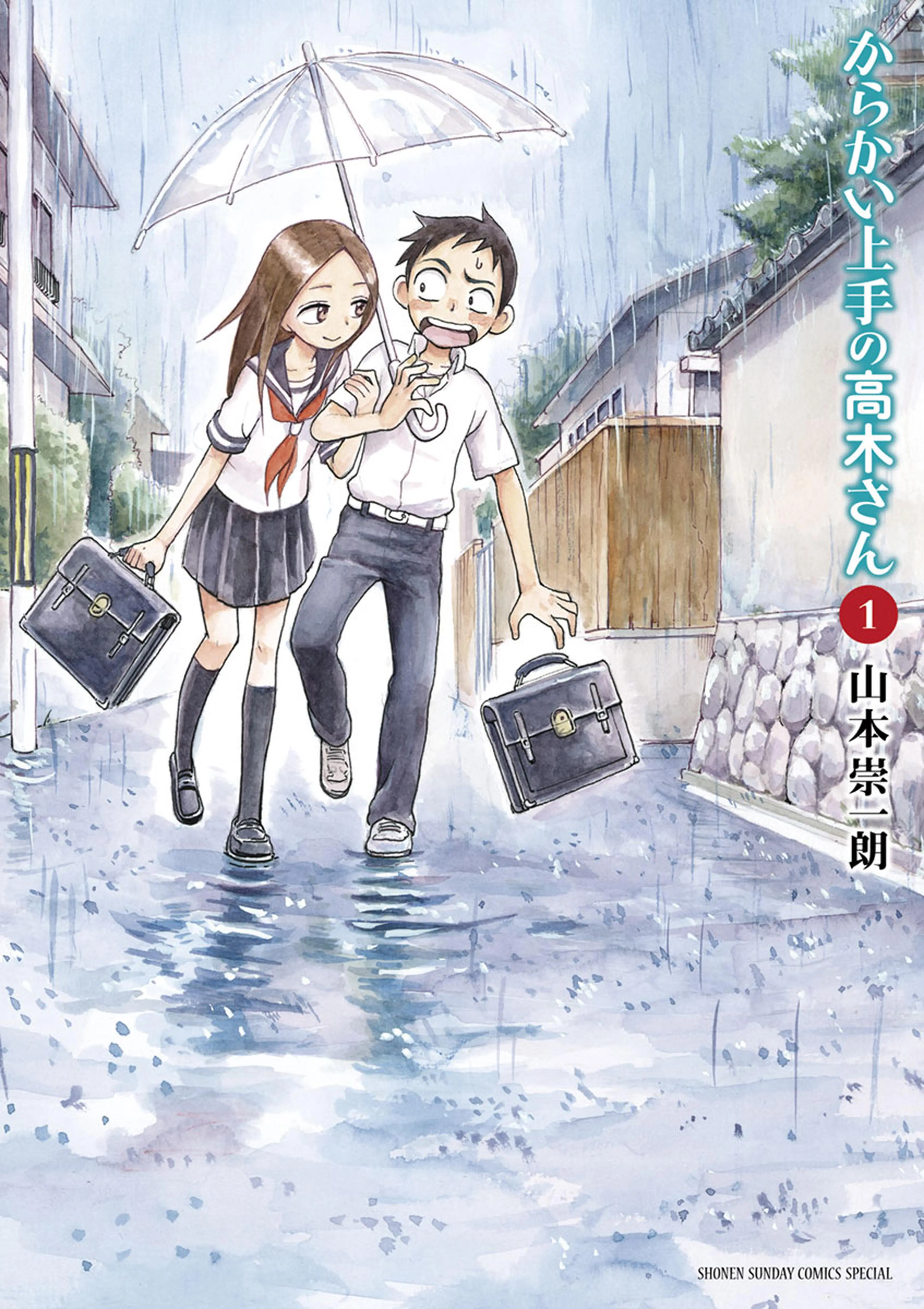 からかい上手の高木さん 書影