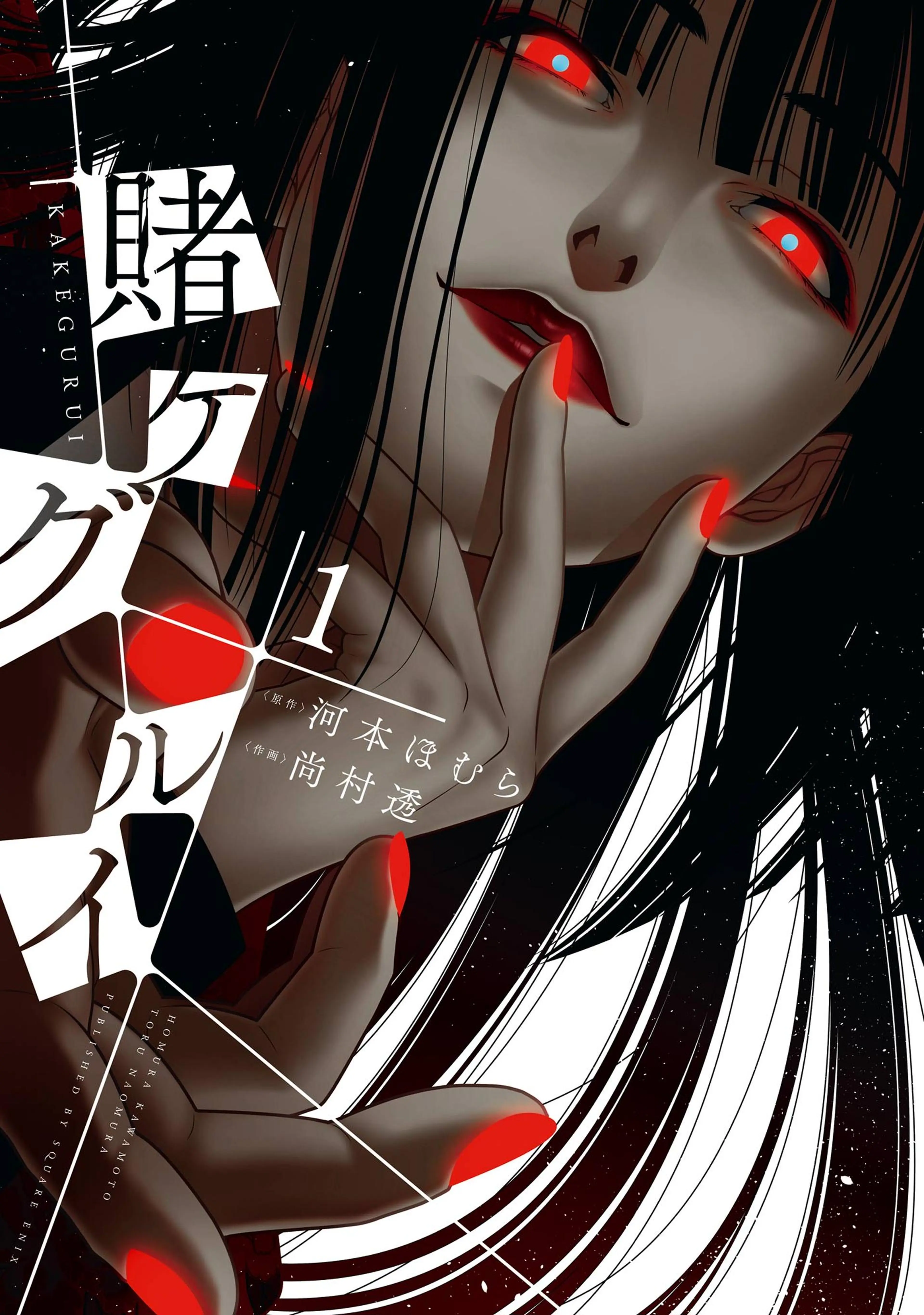 Amazon.co.jp: 賭ケグルイ妄 1巻 (デジタル版ガンガンコミックス