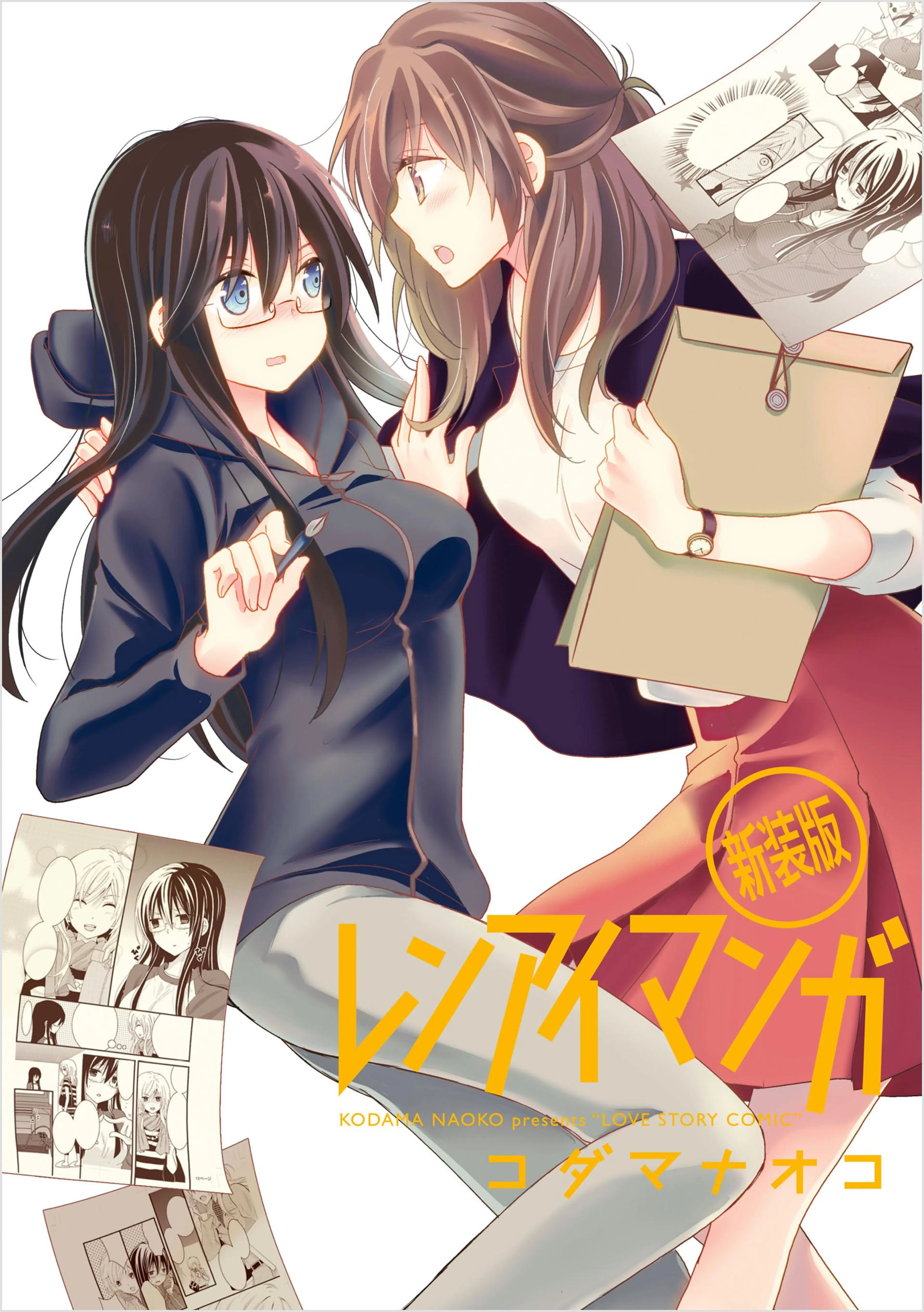 レンアイマンガ 新装版 書影