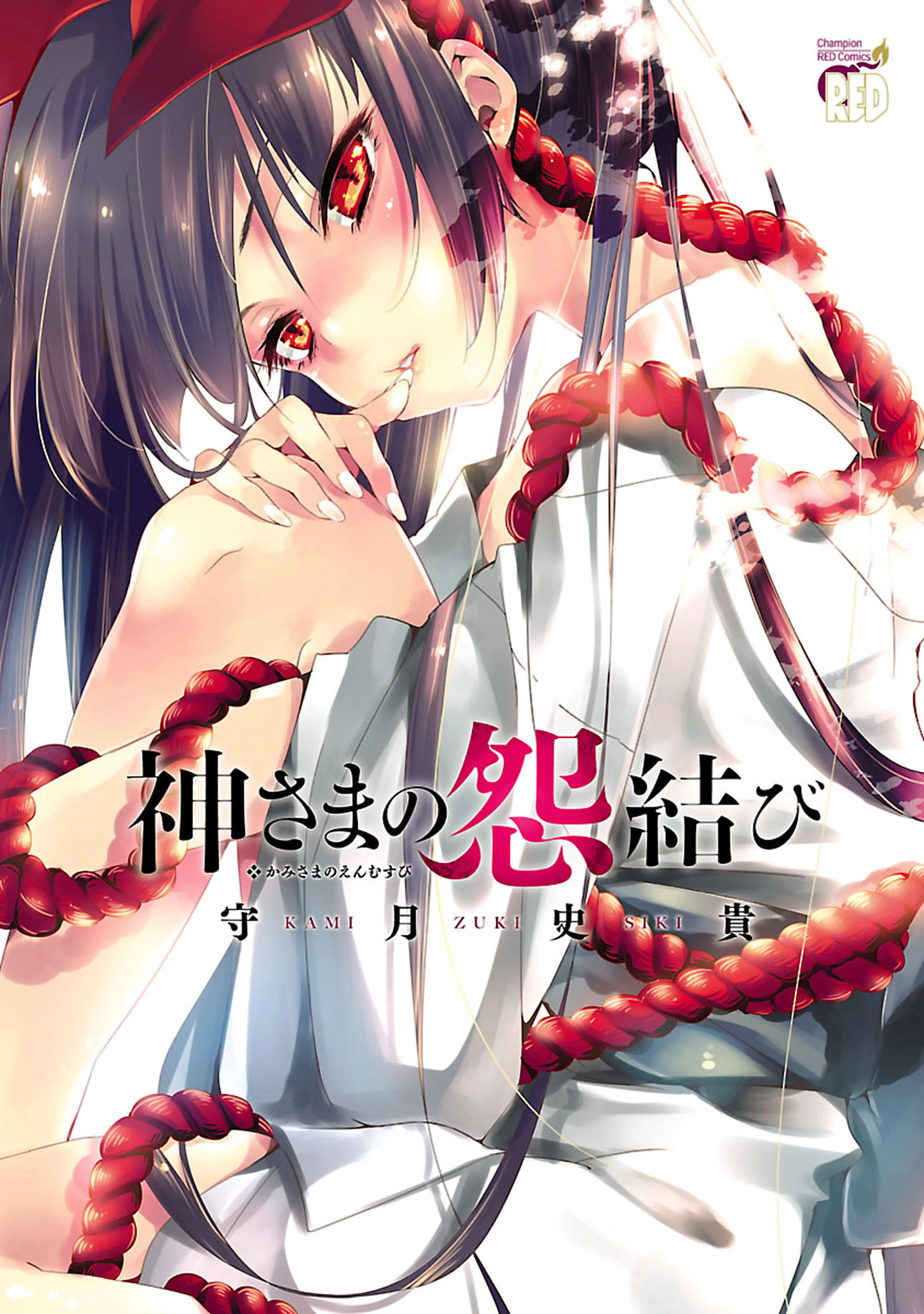 神さまの怨結び - pixivコミックストア
