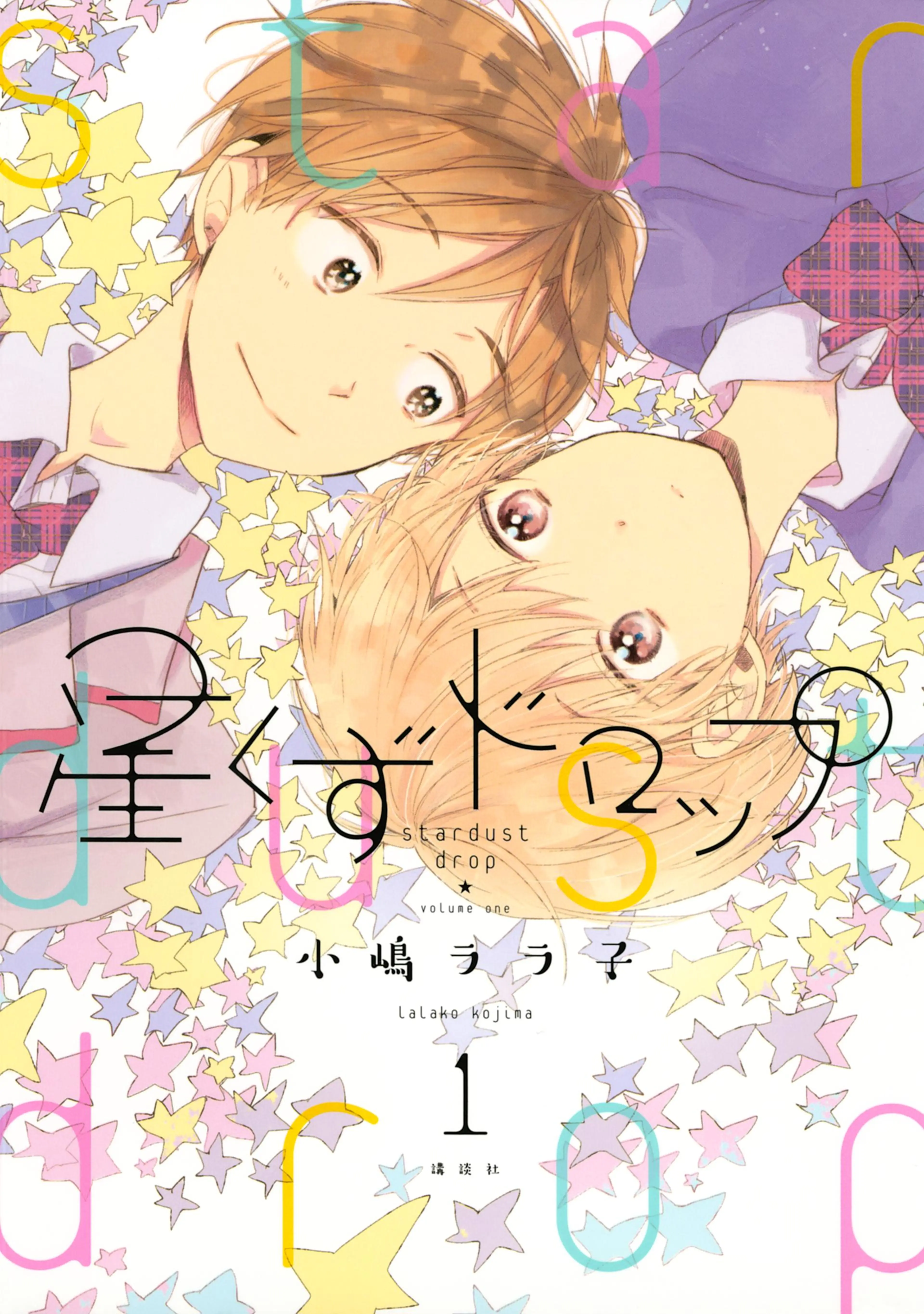 星くずドロップ 書影