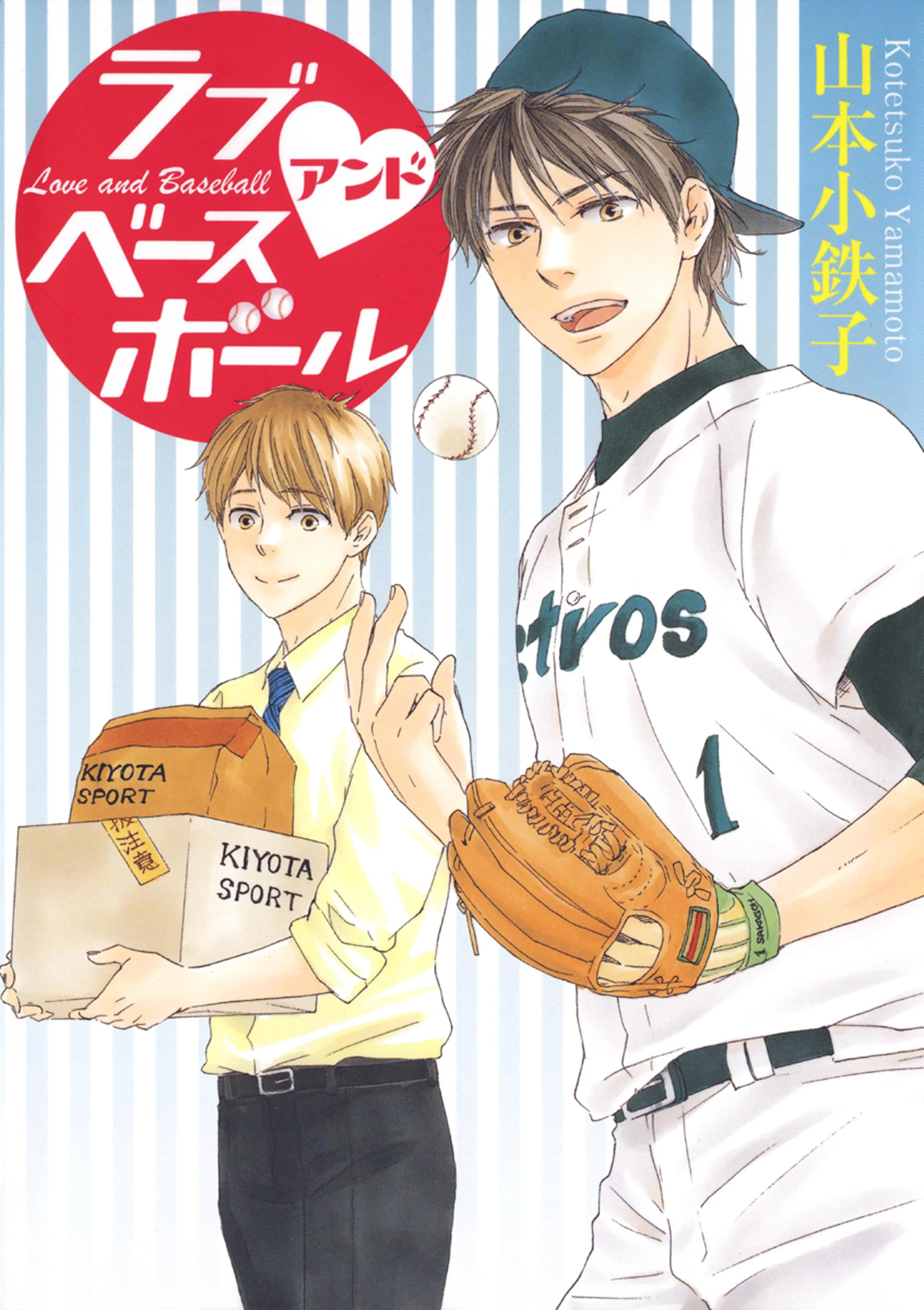 ラブアンドベースボール 書影