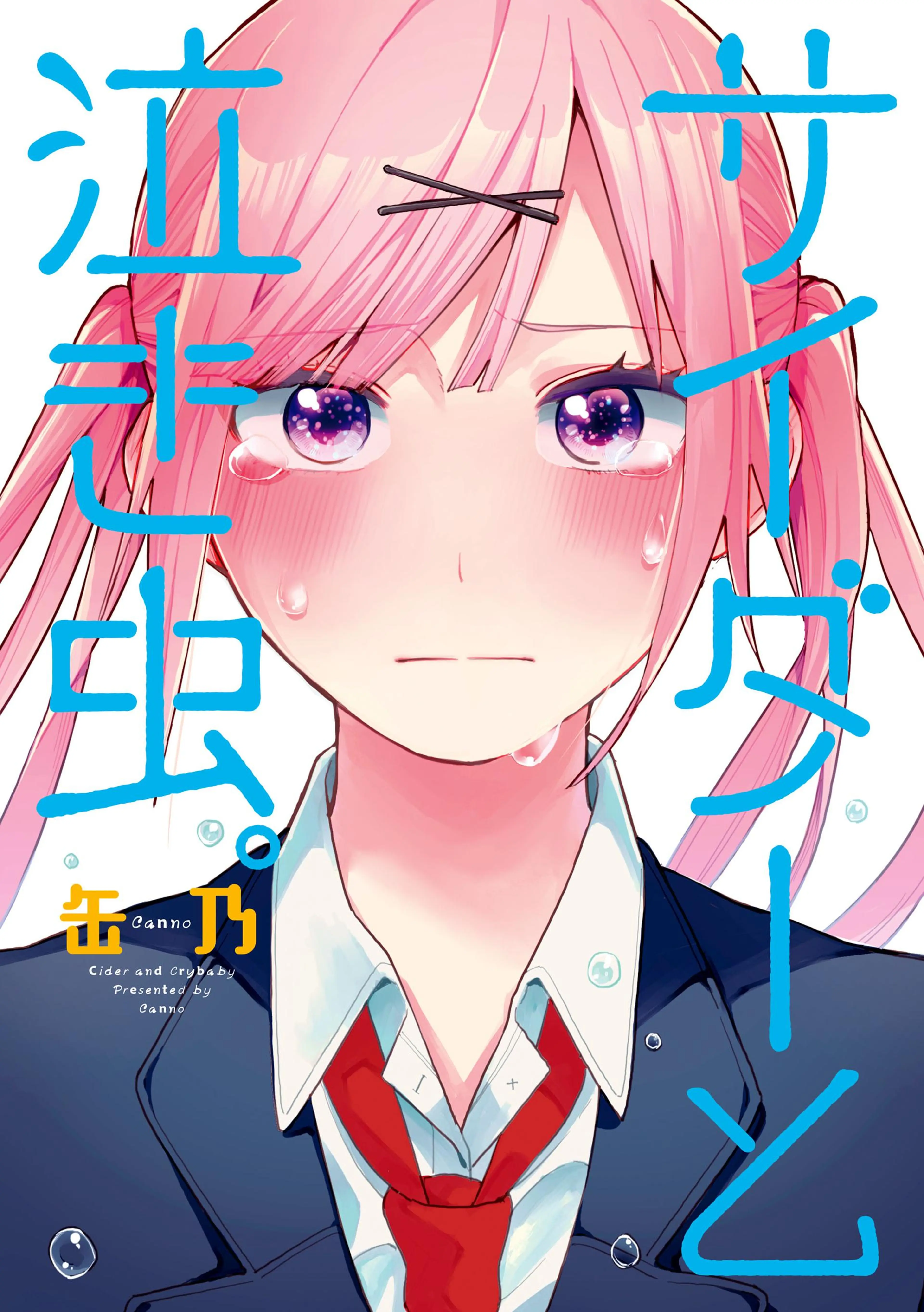 サイダーと泣き虫。 書影