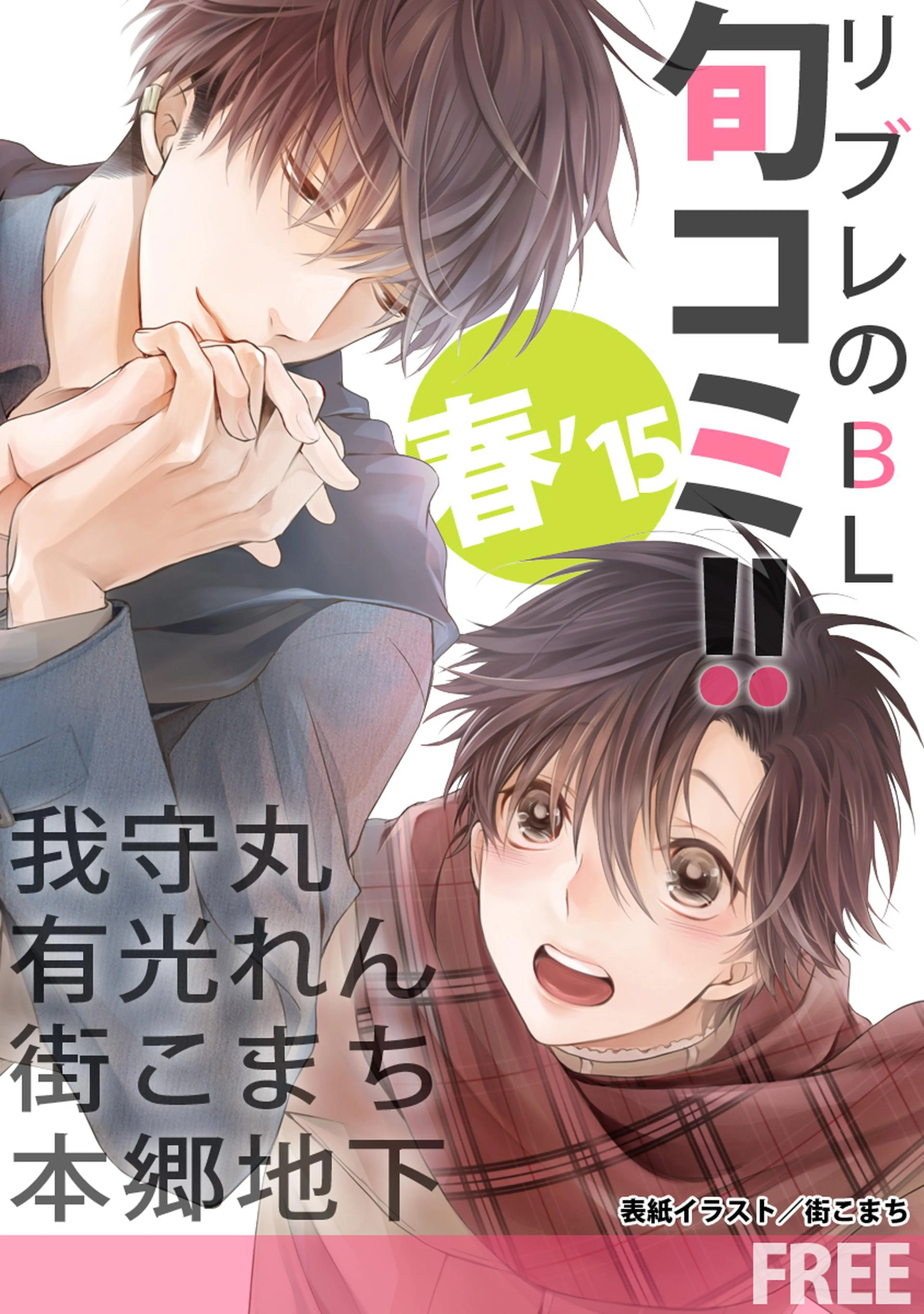 【無料】リブレのBL旬コミ!! 春'15 書影