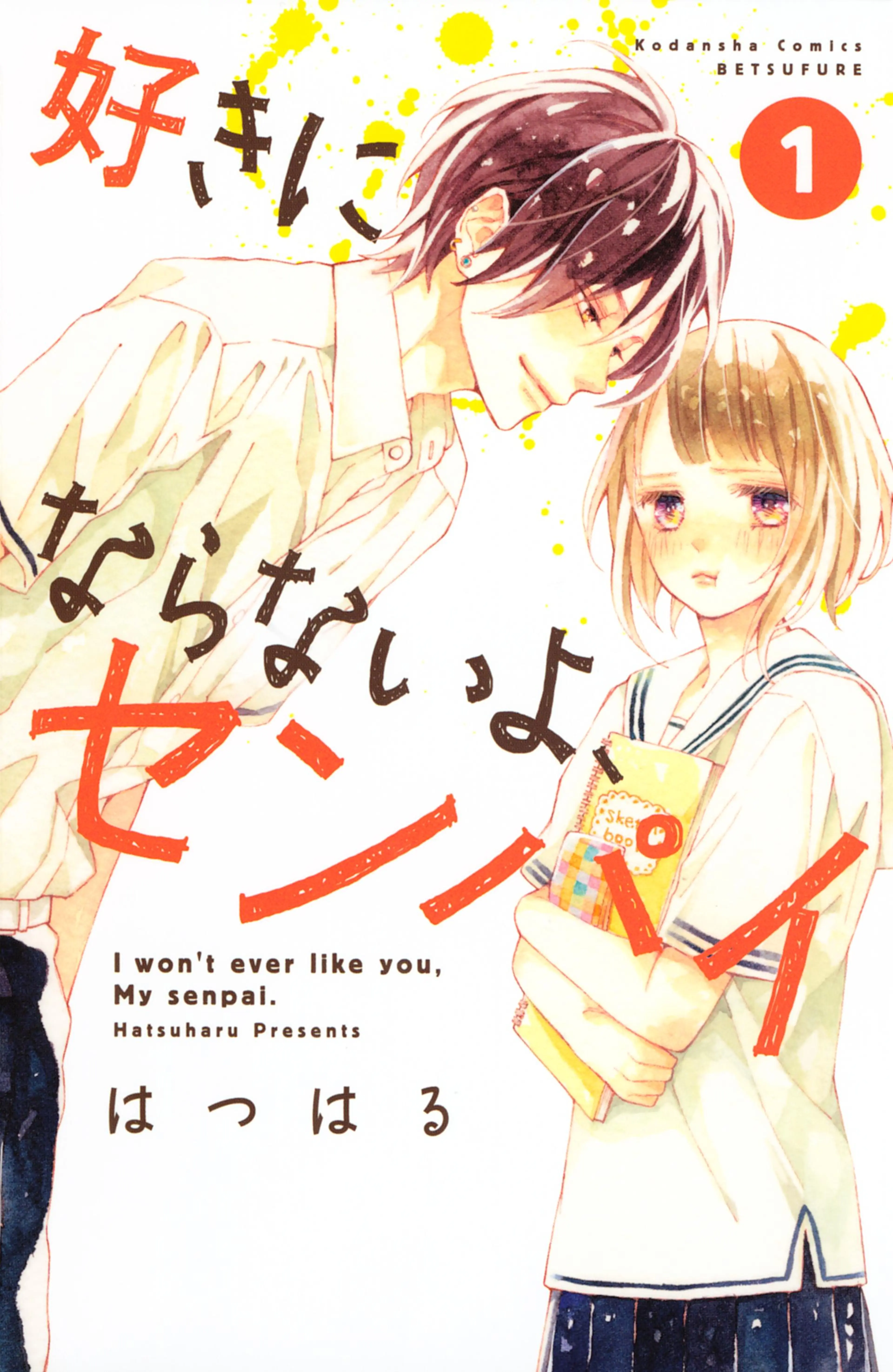 好きにならないよ、センパイ 書影