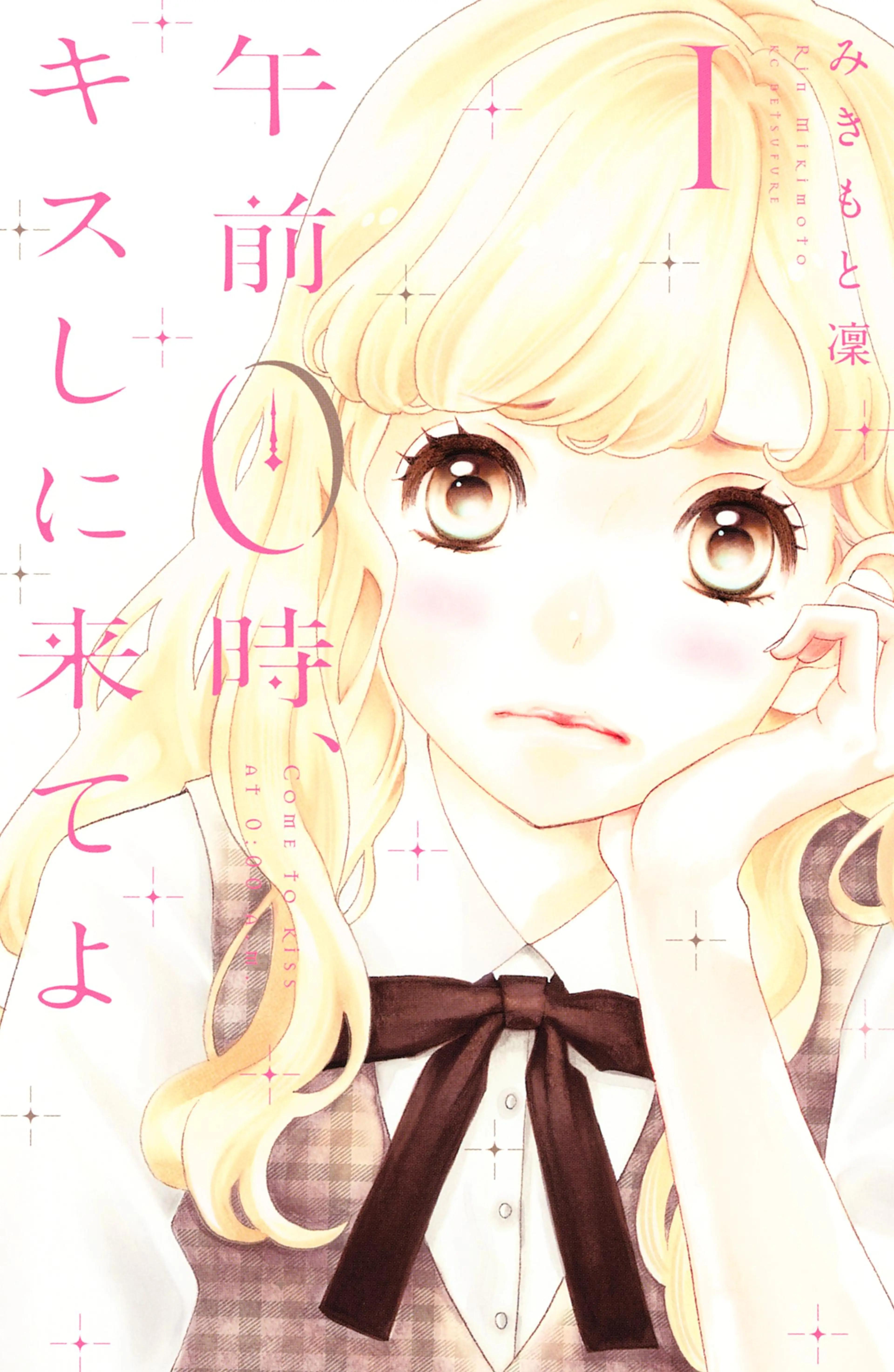 午前0時、キスしに来てよ 書影