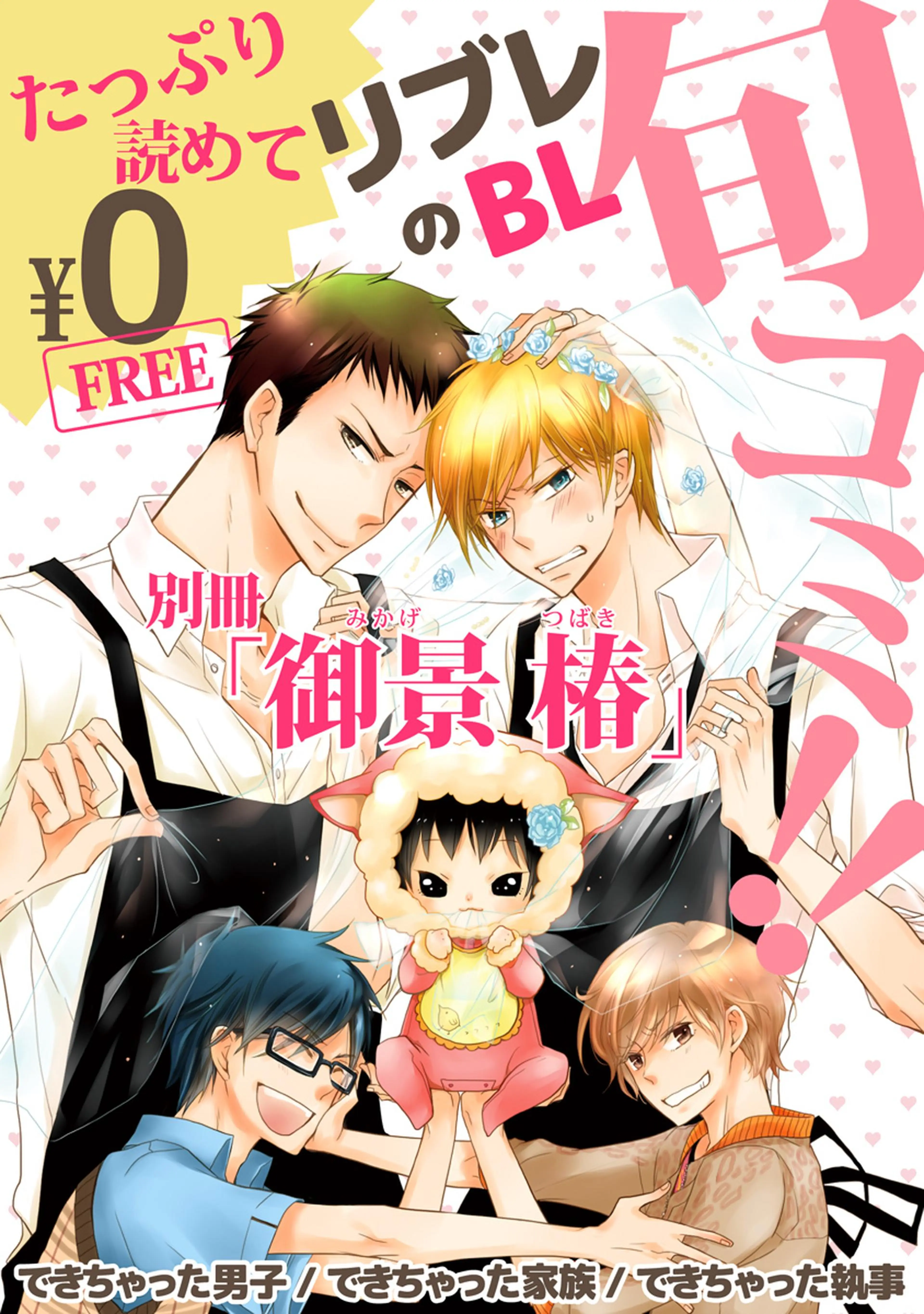 【無料】リブレのBL旬コミ!! 別冊｢御景 椿｣ 書影