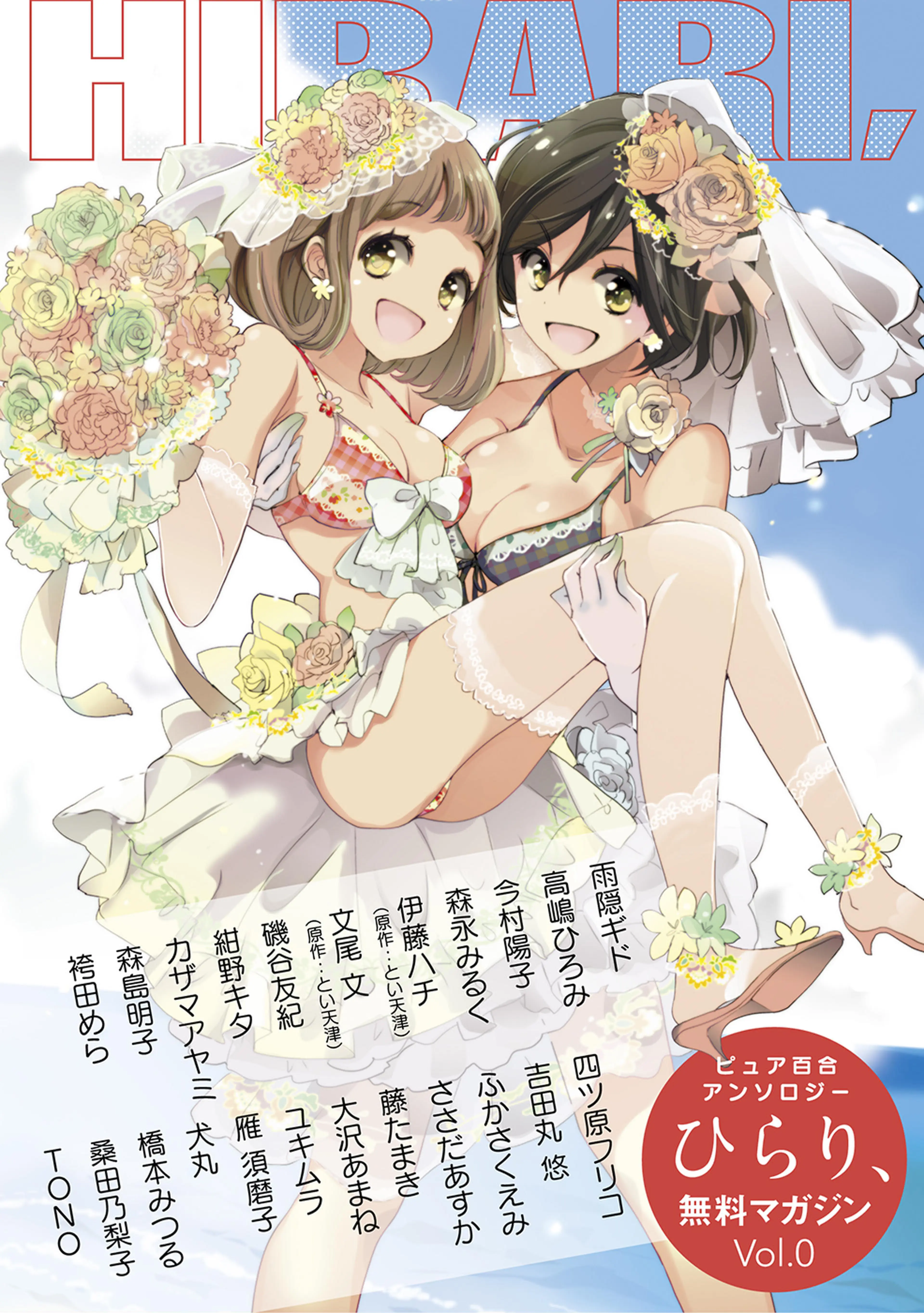 ピュア百合アンソロジーひらり、無料マガジンVol.0 書影