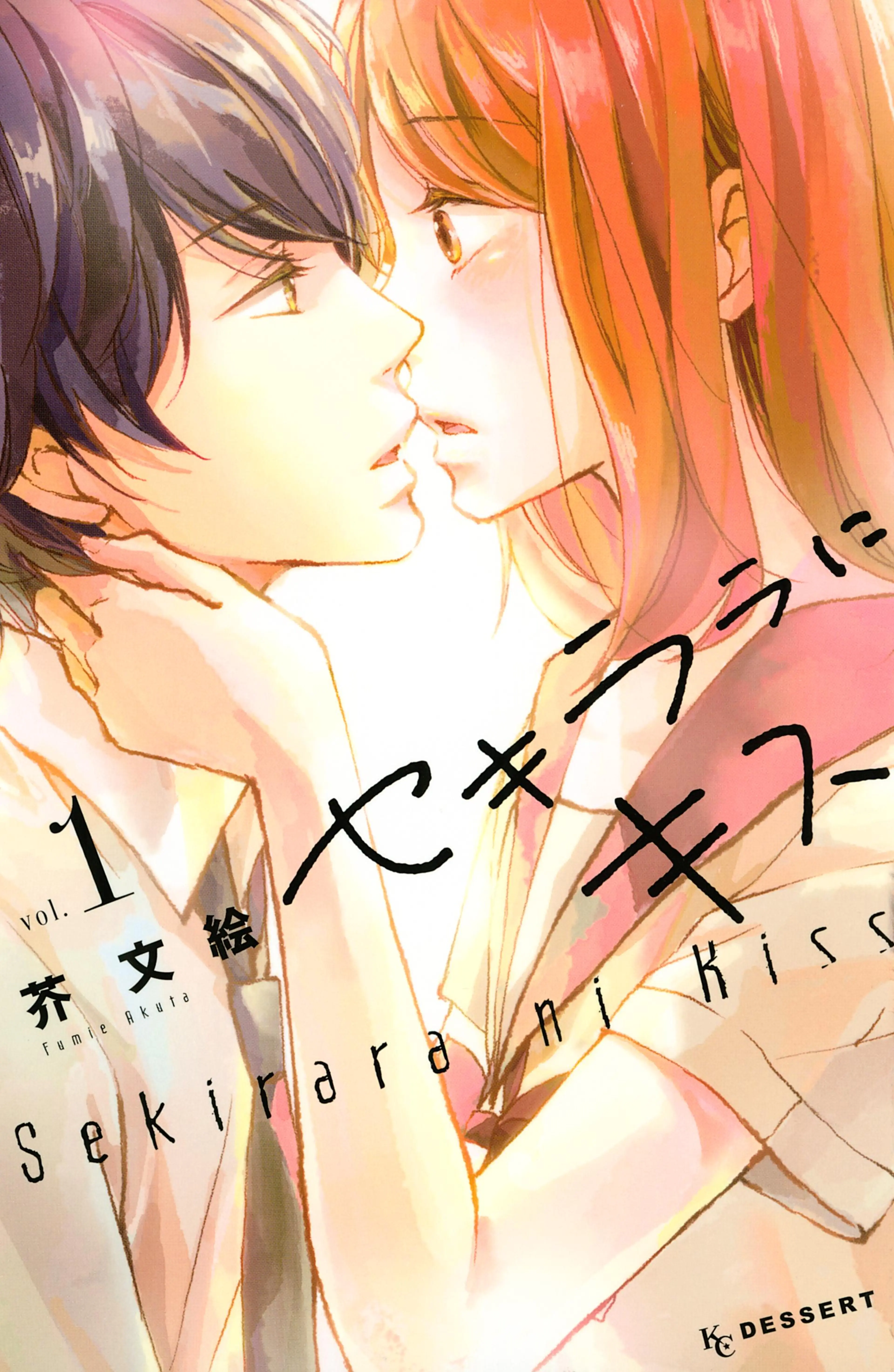 セキララにキス 書影