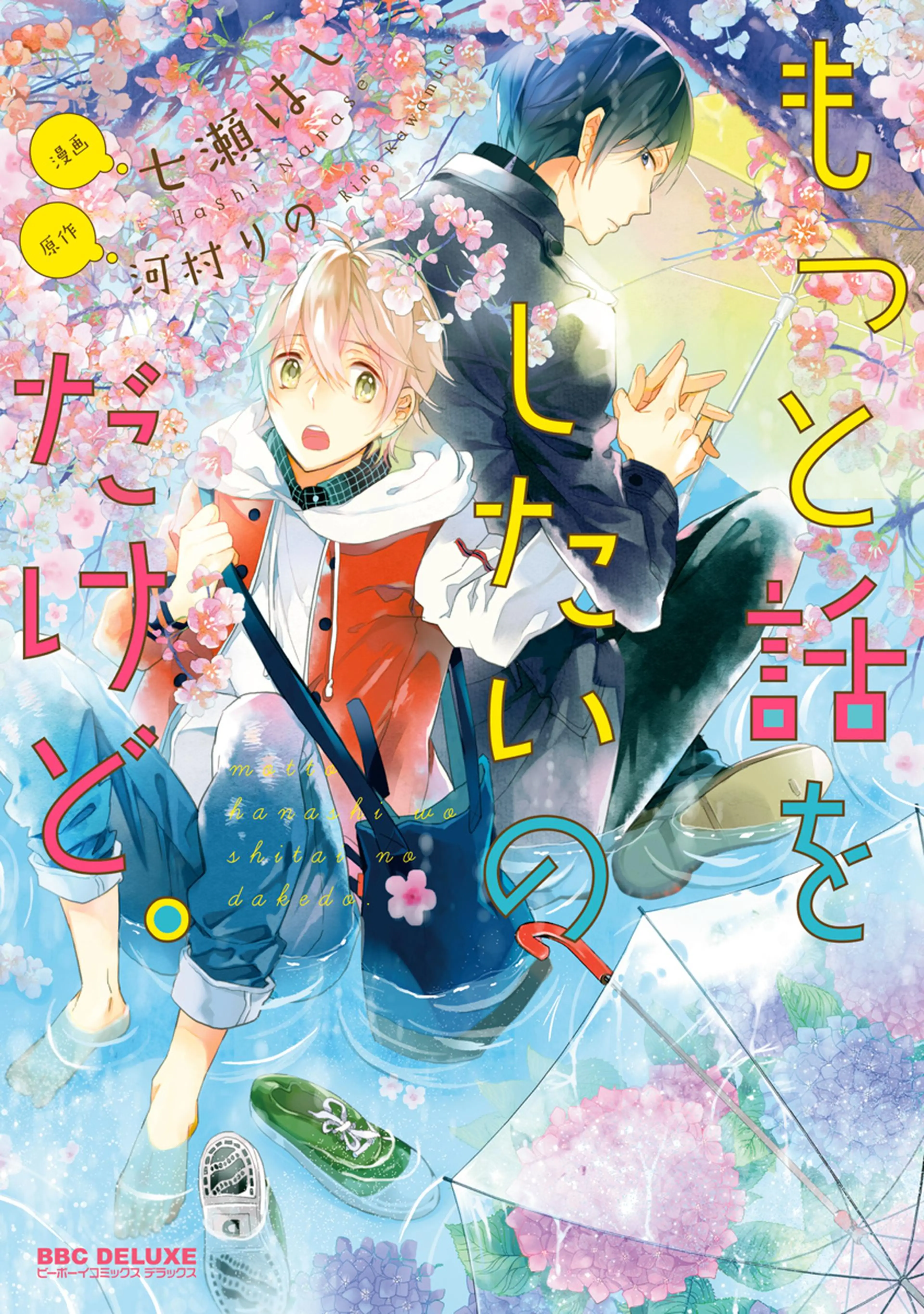もっと話をしたいのだけど。 書影