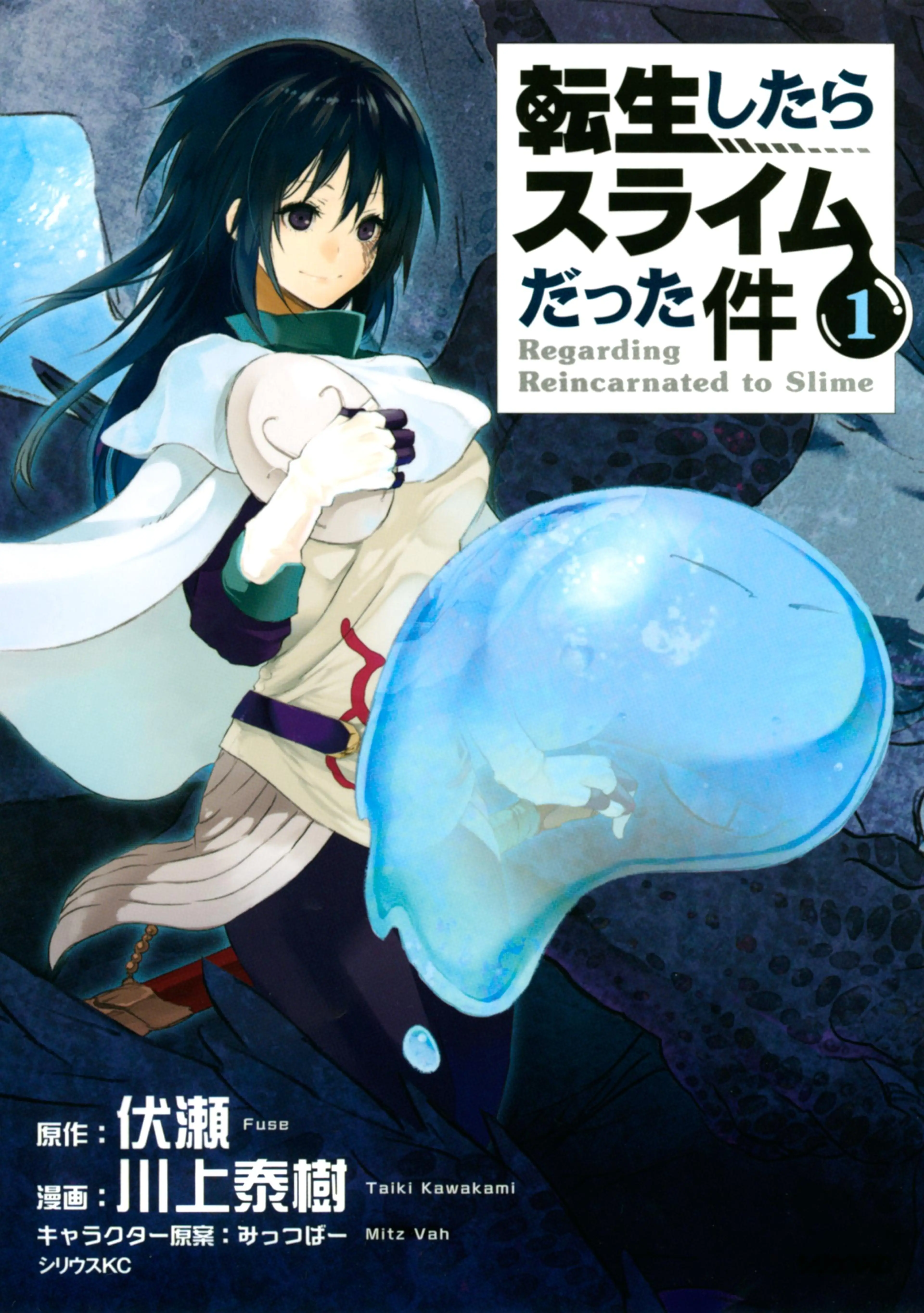 転生したらスライムだった件 書影
