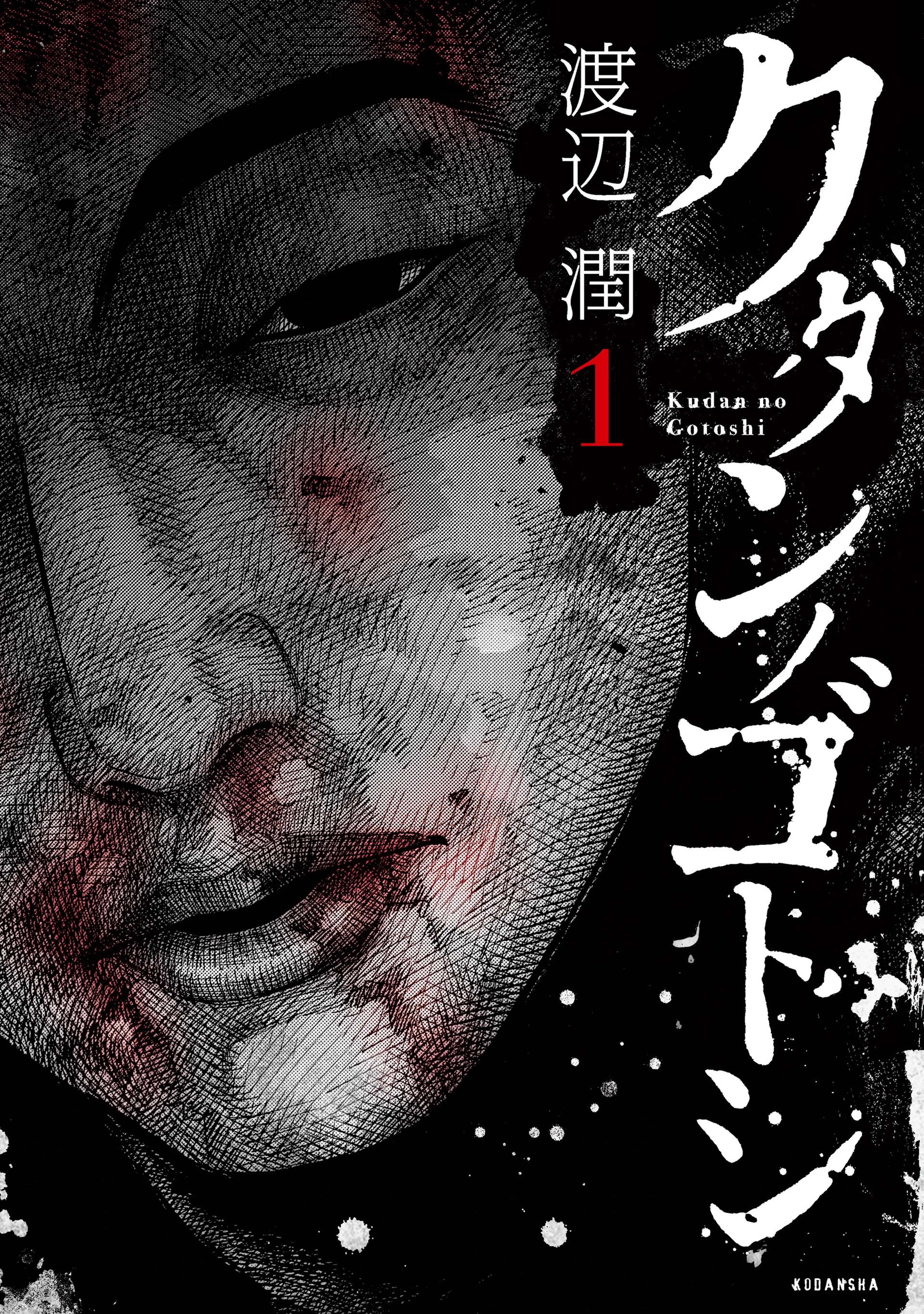 クダンノゴトシ 書影