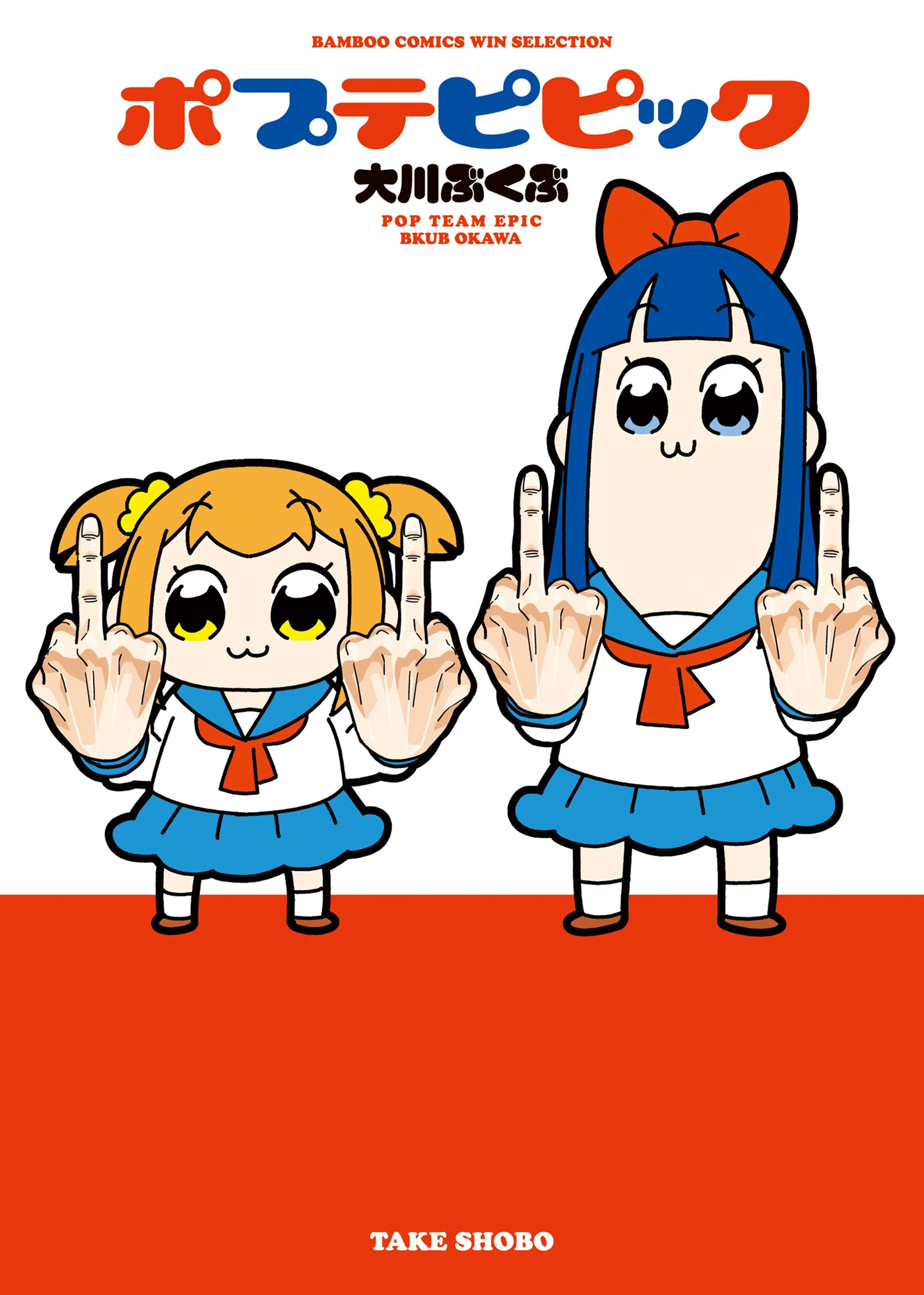 ポプテピピック 書影