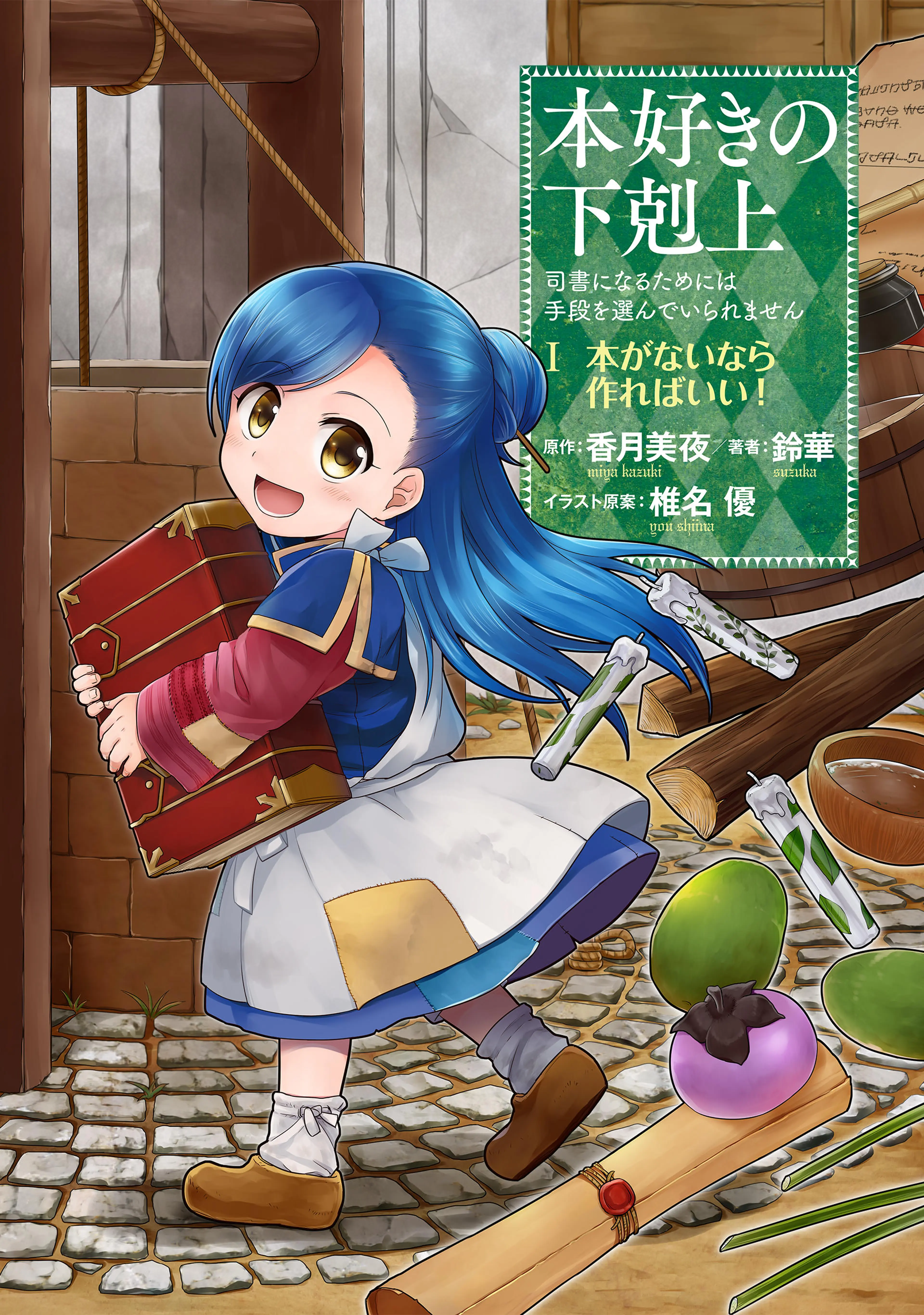 本好きの下剋上 コミック 漫画 本好きの下剋上 第一部 - pixivコミックストア