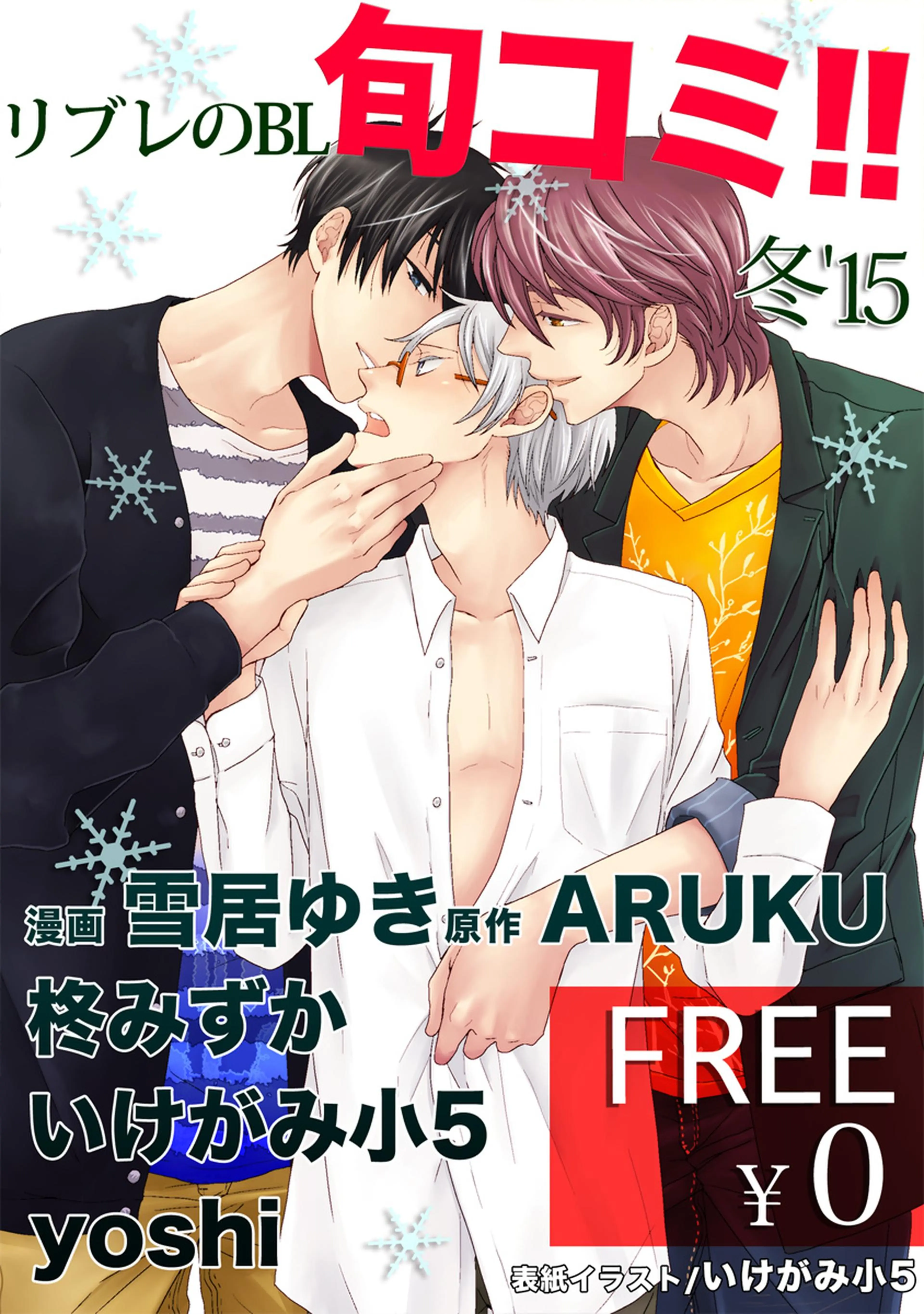 【無料】リブレのBL旬コミ!! 冬'15 書影