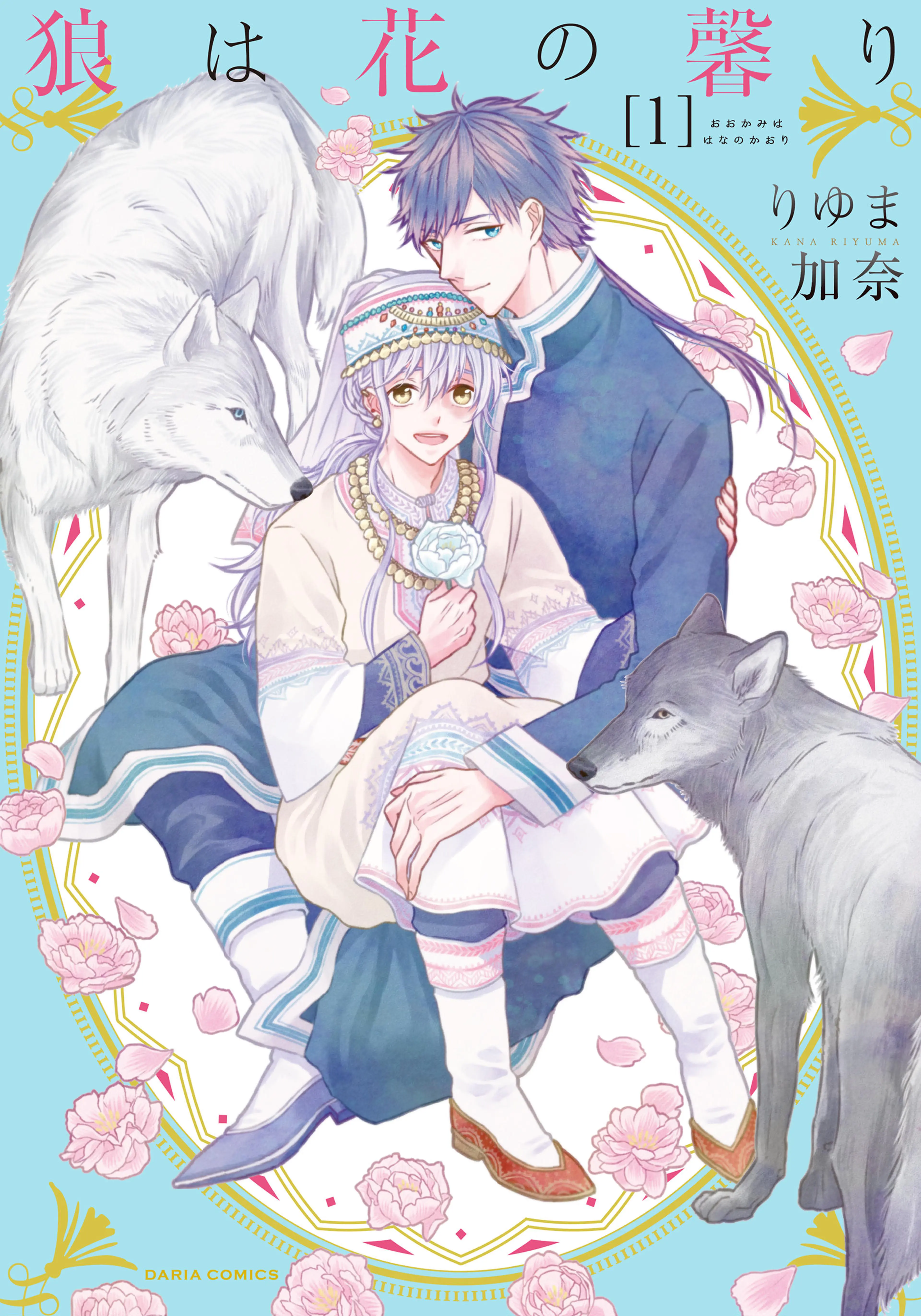 狼は花の馨り 書影