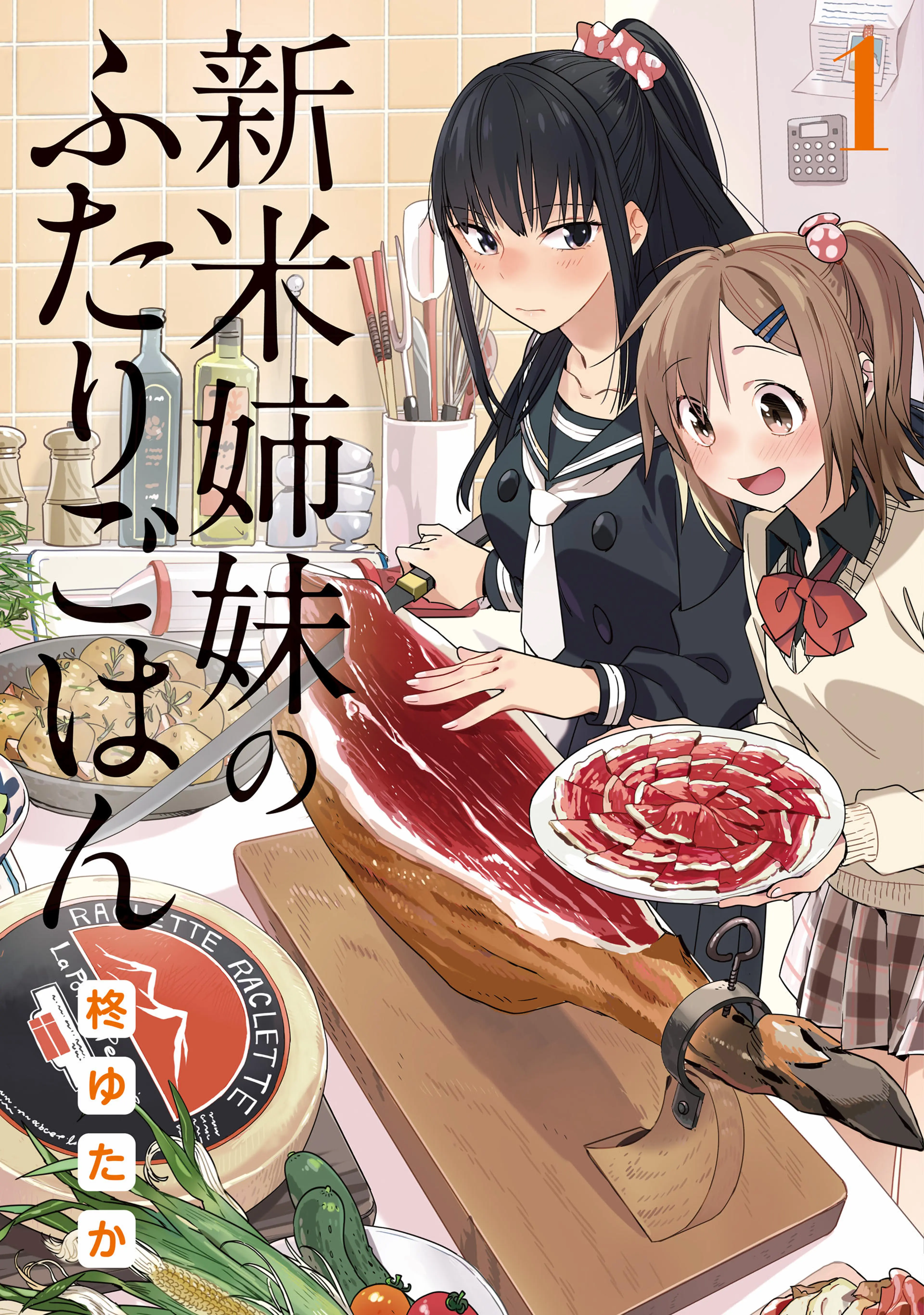 新米姉妹のふたりごはん 書影