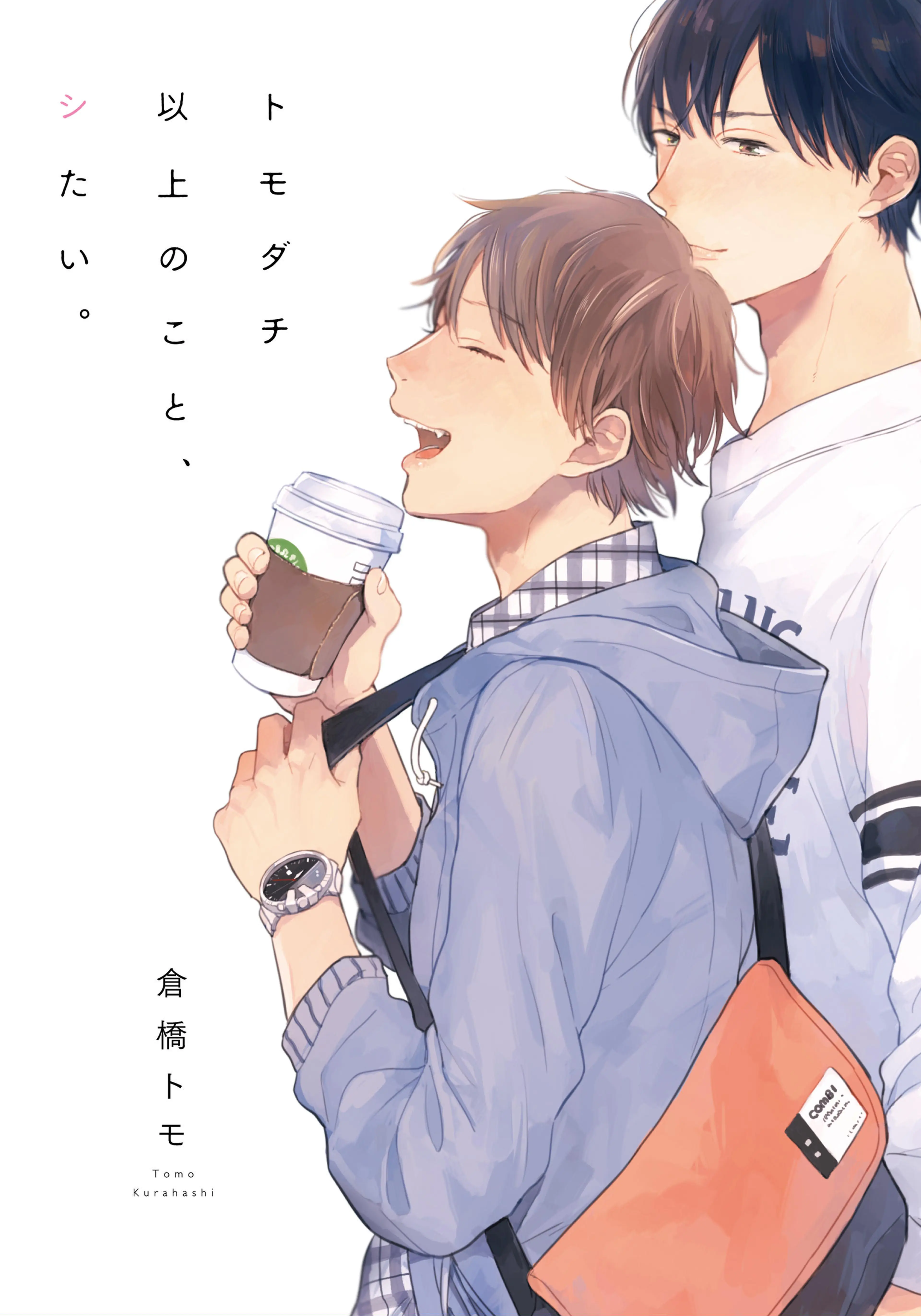 トモダチ以上のこと、シたい。【単行本版(電子限定描き下ろし付)】 書影