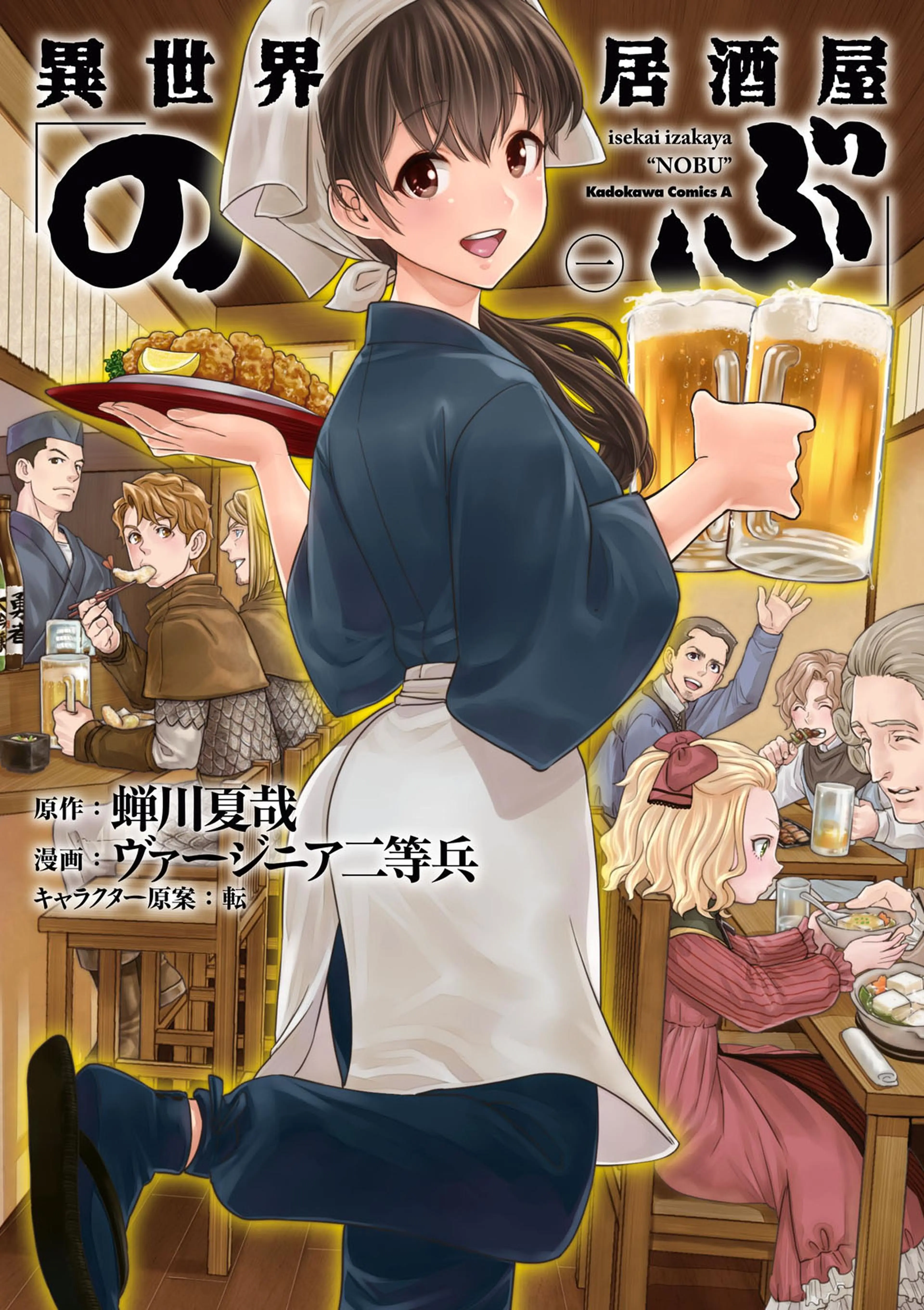 異世界居酒屋｢のぶ｣ 書影
