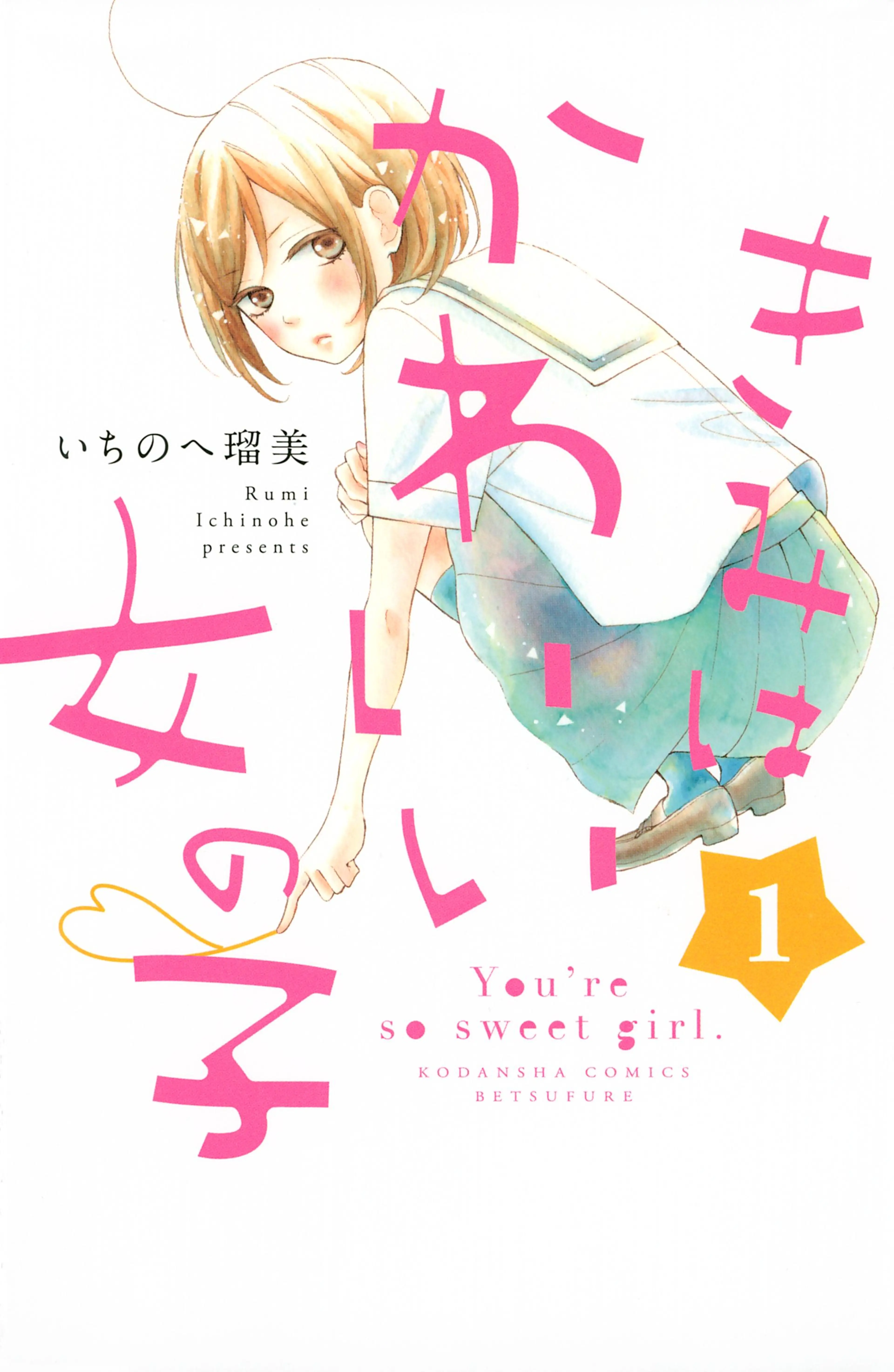 きみはかわいい女の子 書影