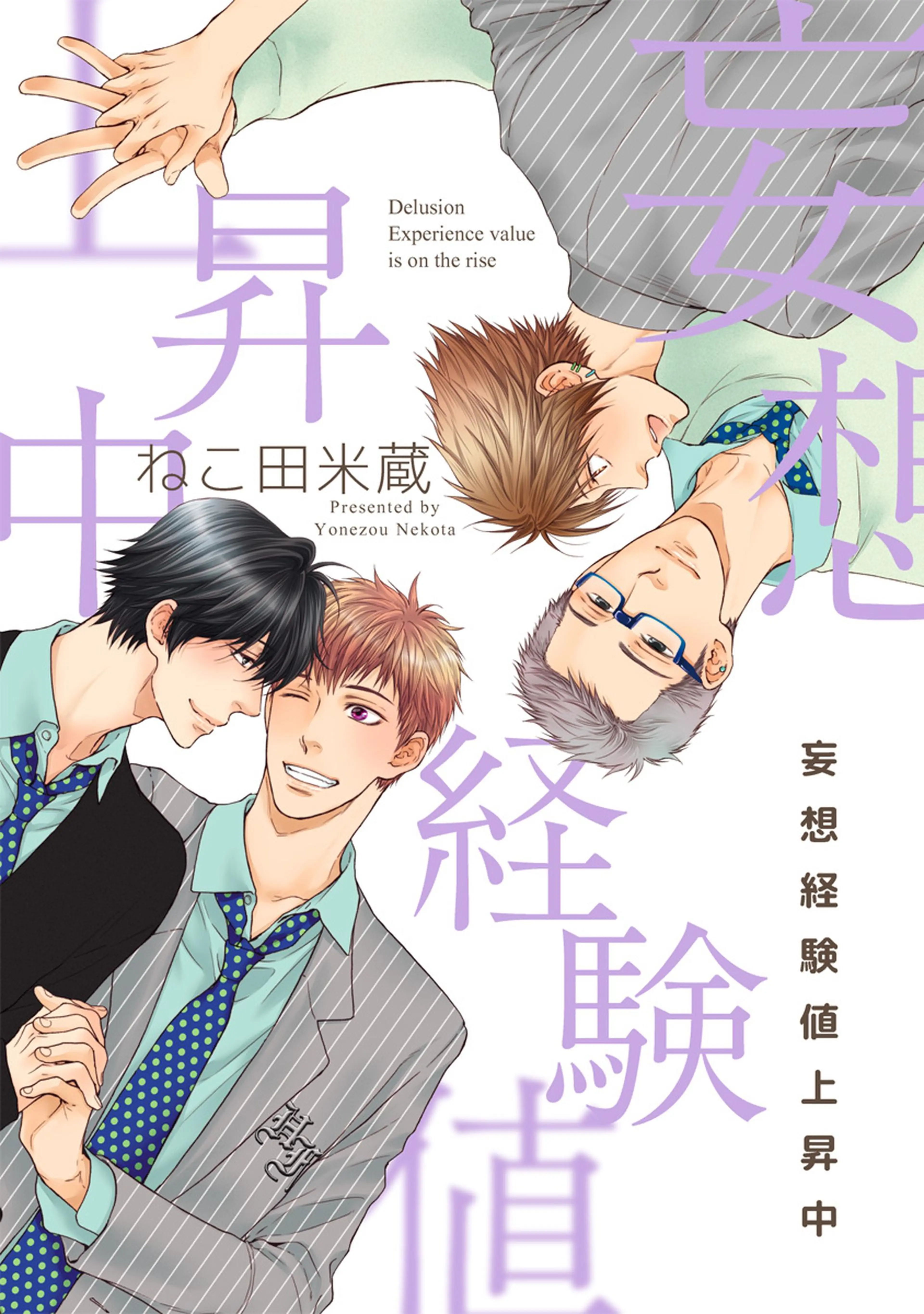 妄想経験値上昇中【電子特別版】 書影