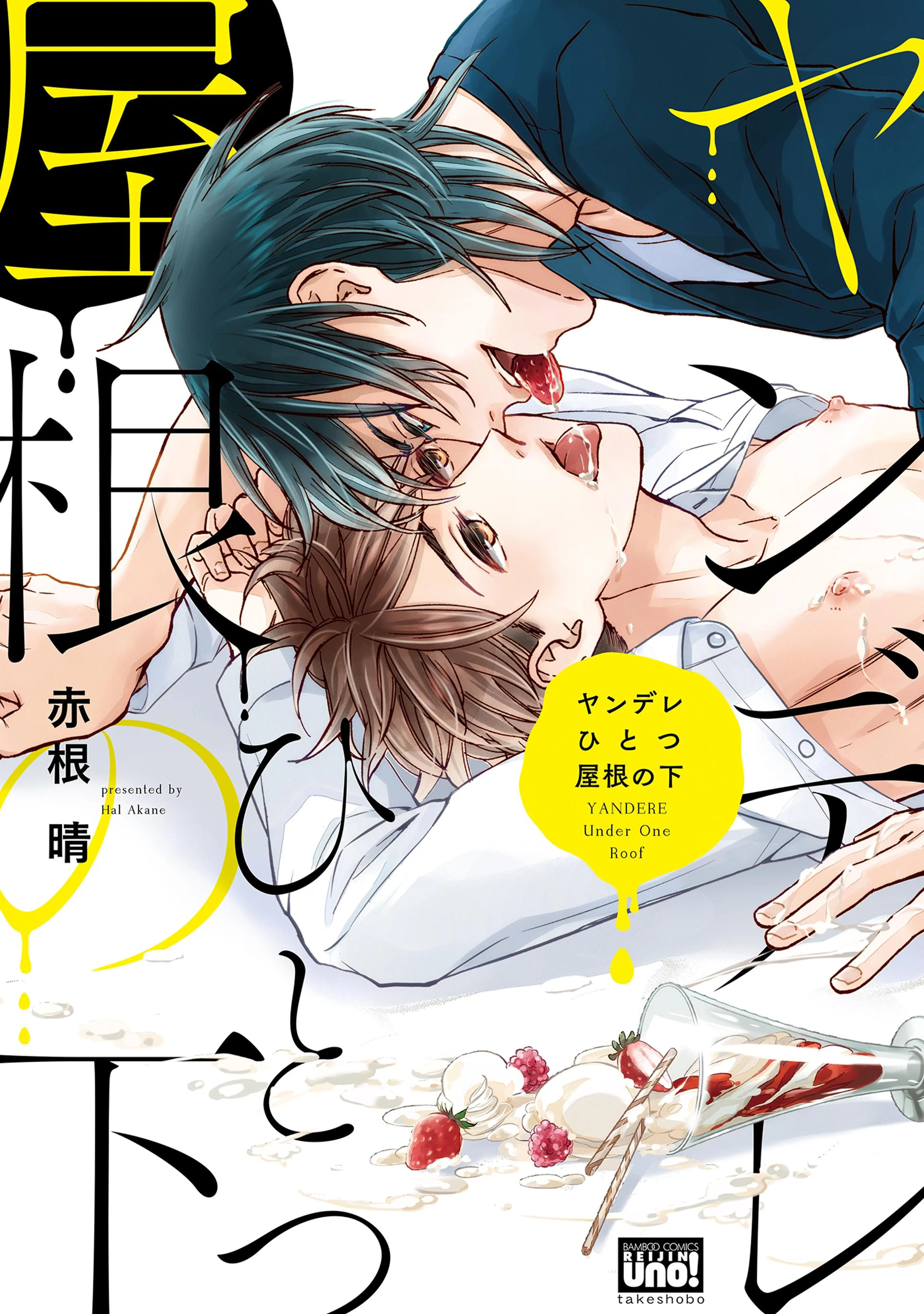 ヤンデレひとつ屋根の下【電子限定特典付き】 書影