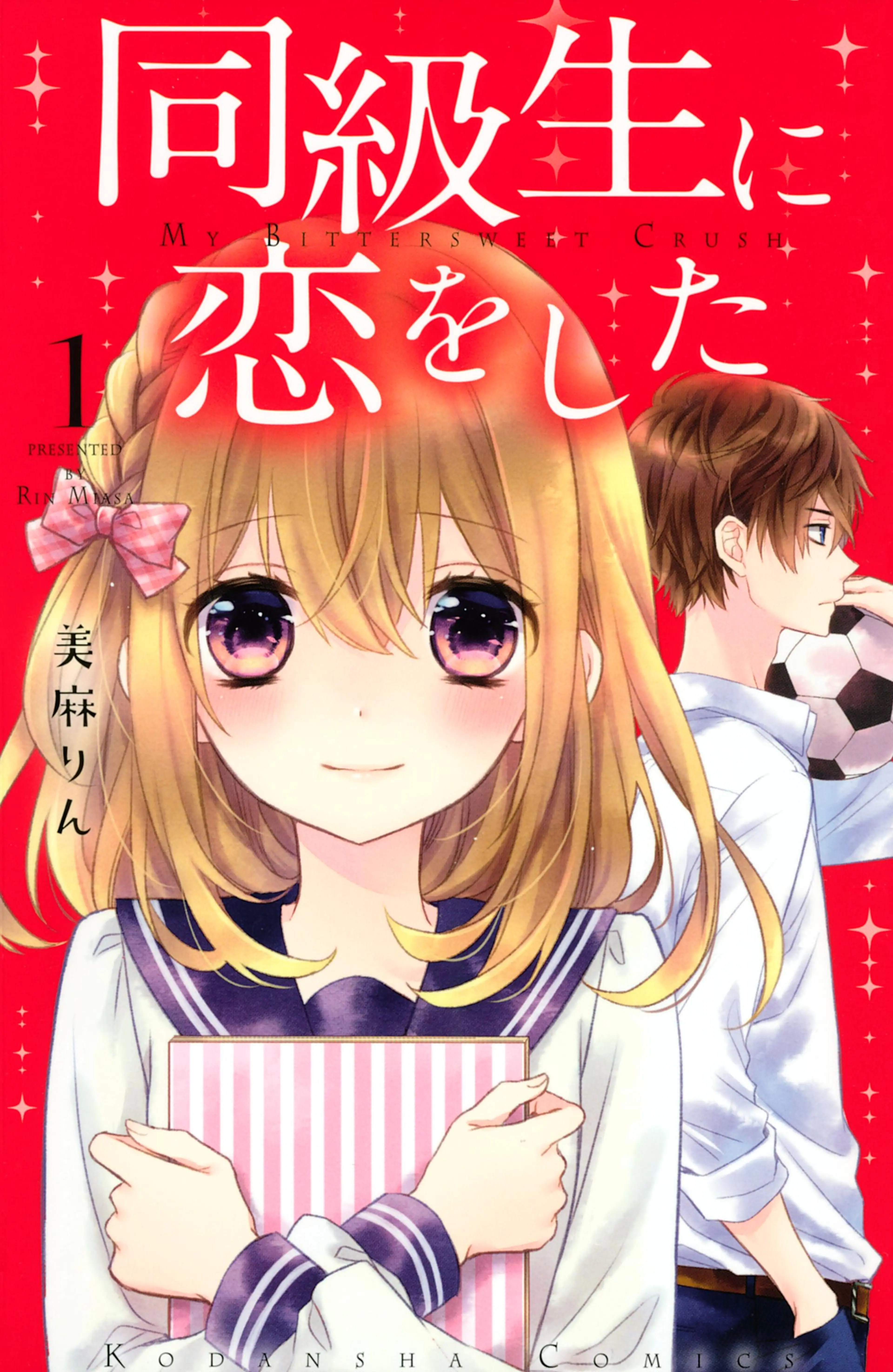 同級生に恋をした 書影