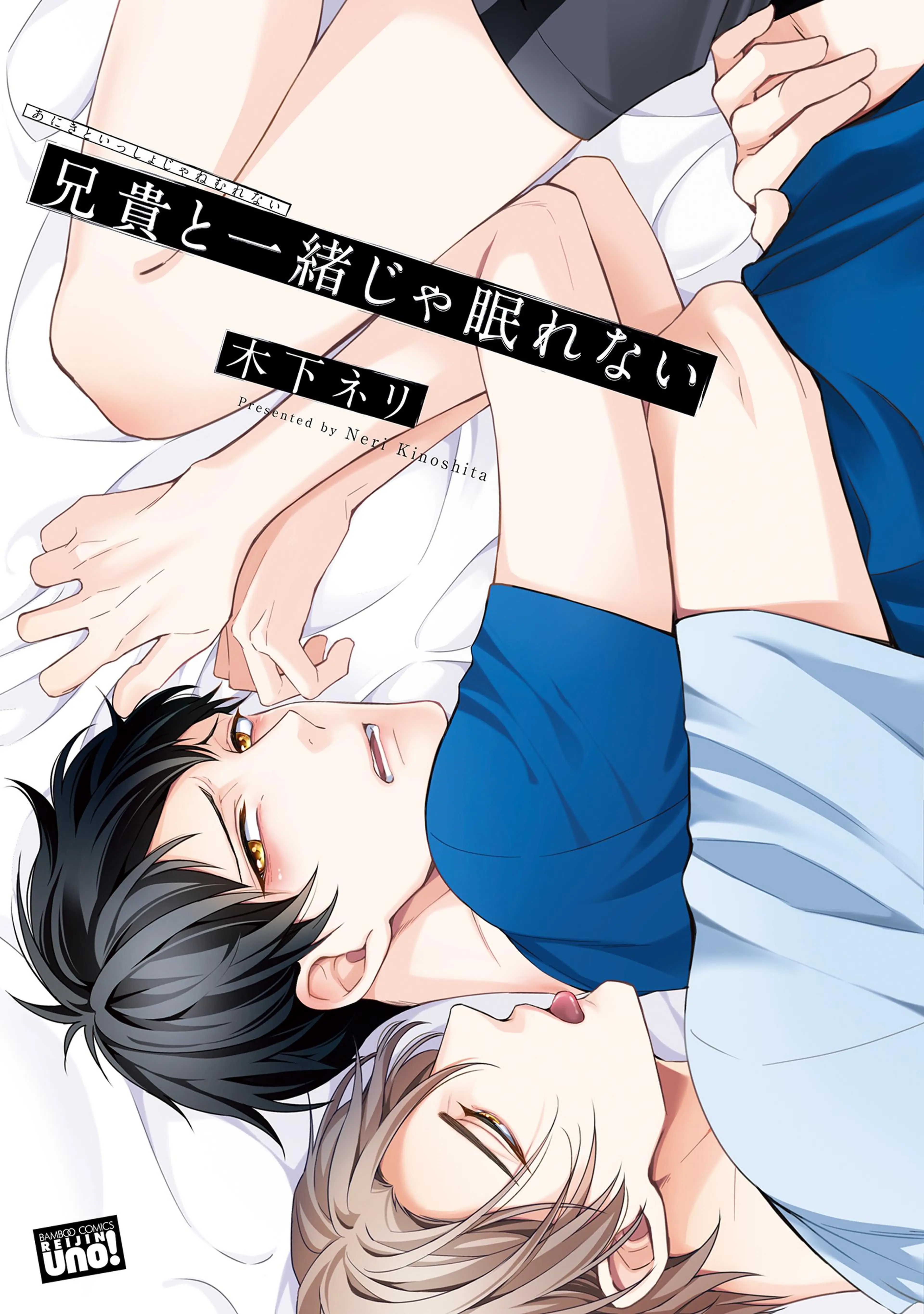 兄貴と一緒じゃ眠れない【電子限定特典付き】 書影