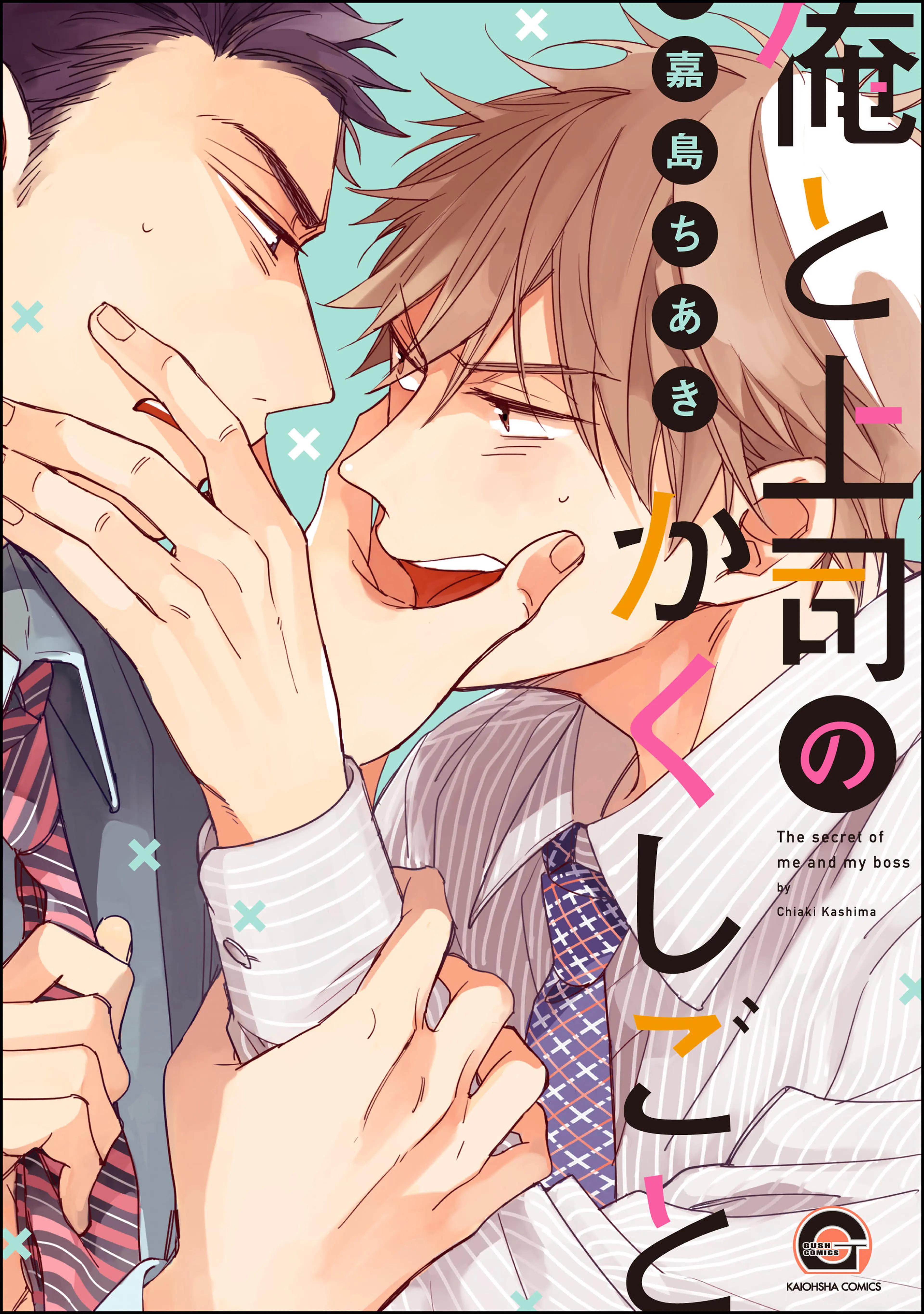 俺と上司のかくしごと 書影