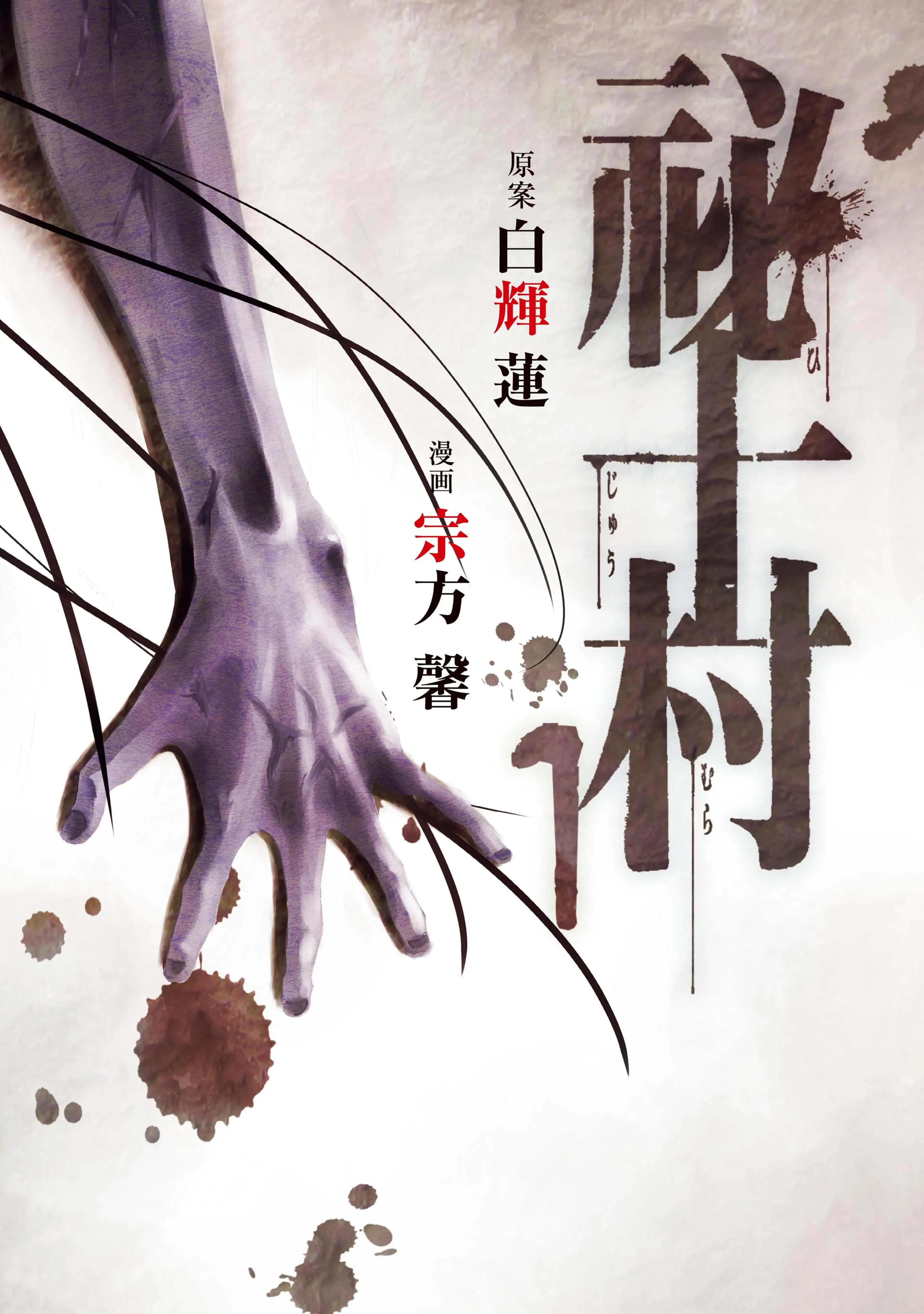 祕十村 書影