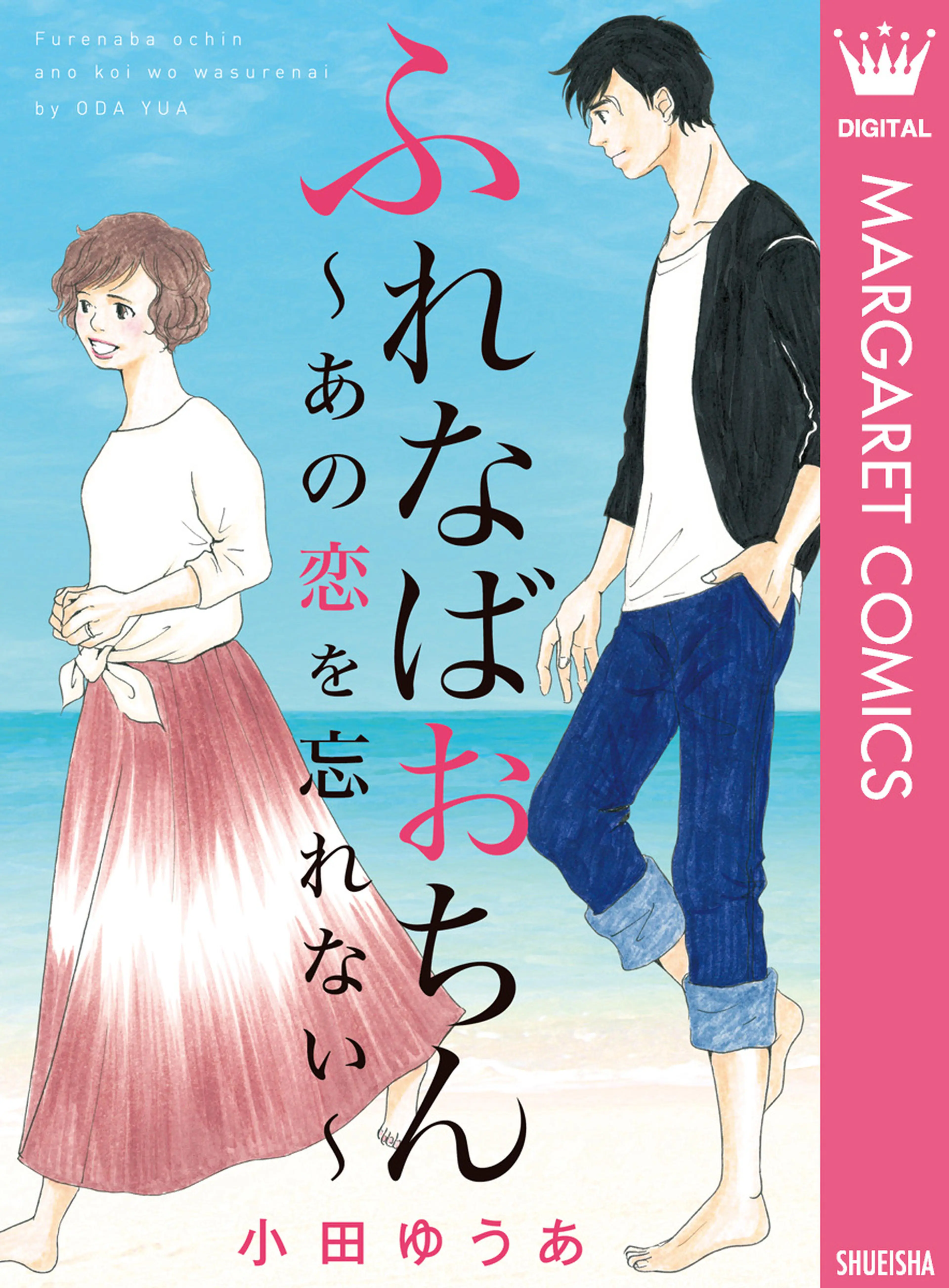 ふれなばおちん～あの恋を忘れない～ 合本版 書影