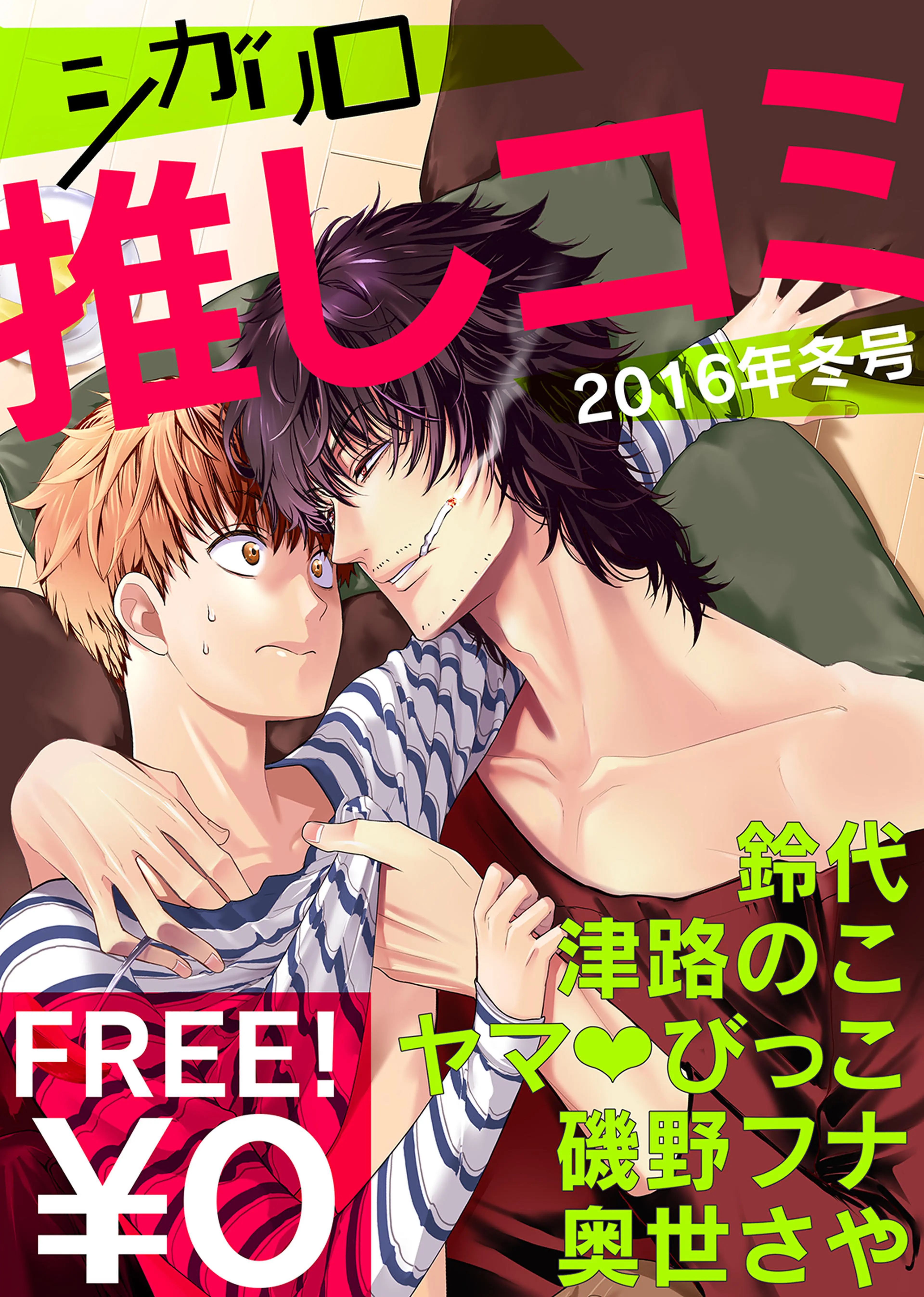 【無料】シガリロ推しコミ 書影