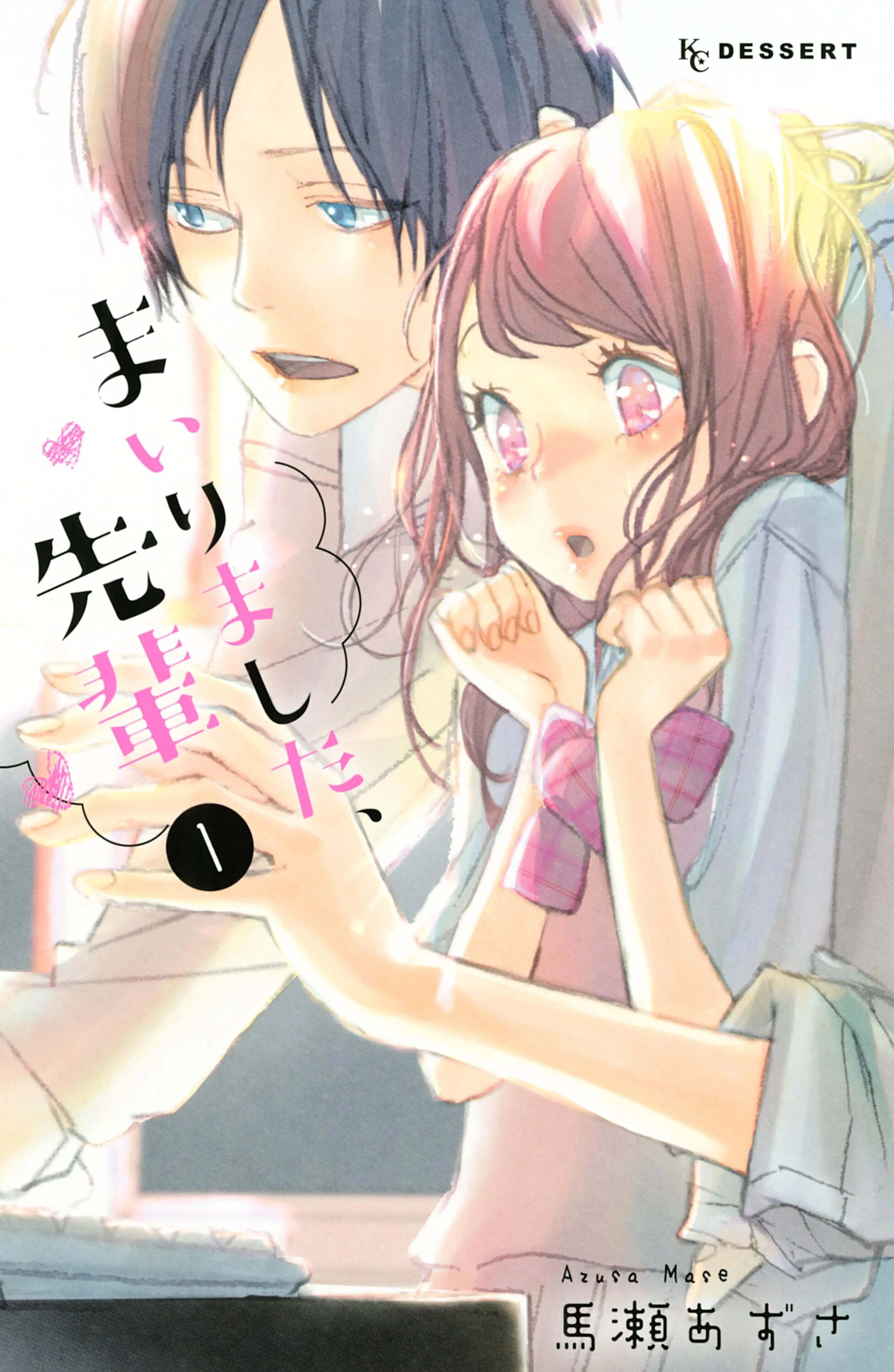 まいりました、先輩 書影