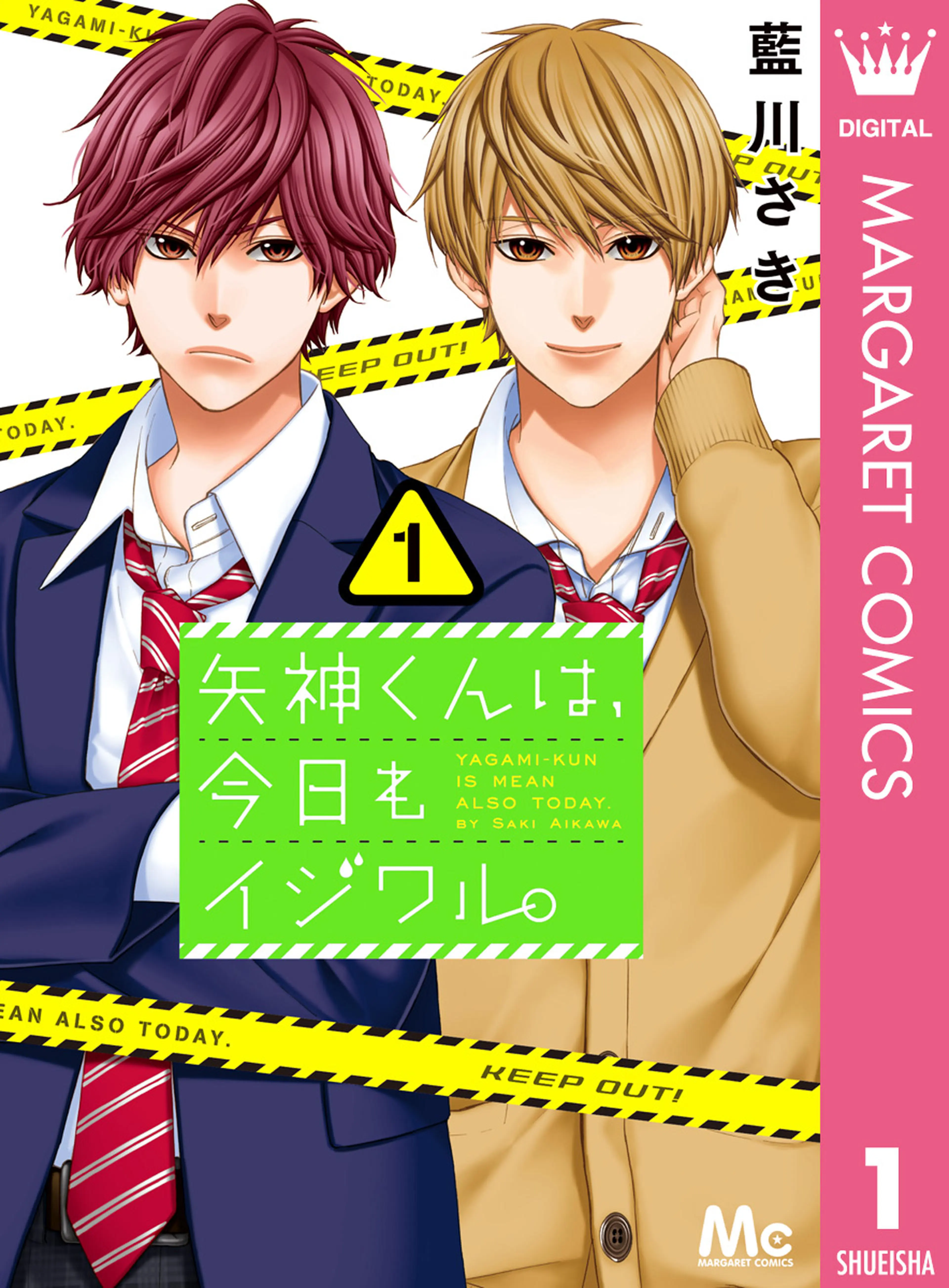 矢神くんは、今日もイジワル。 - pixivコミックストア