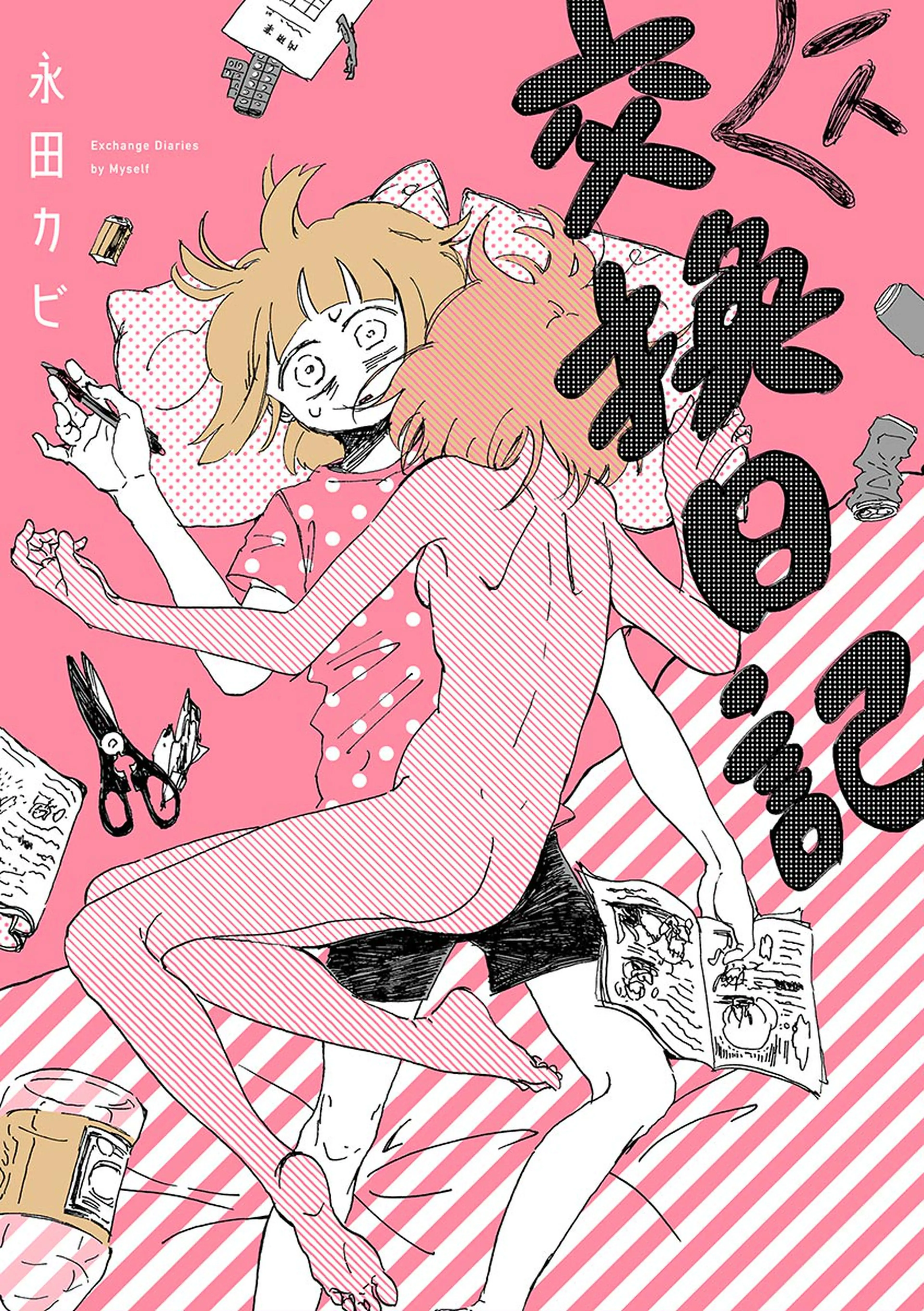 一人交換日記 書影