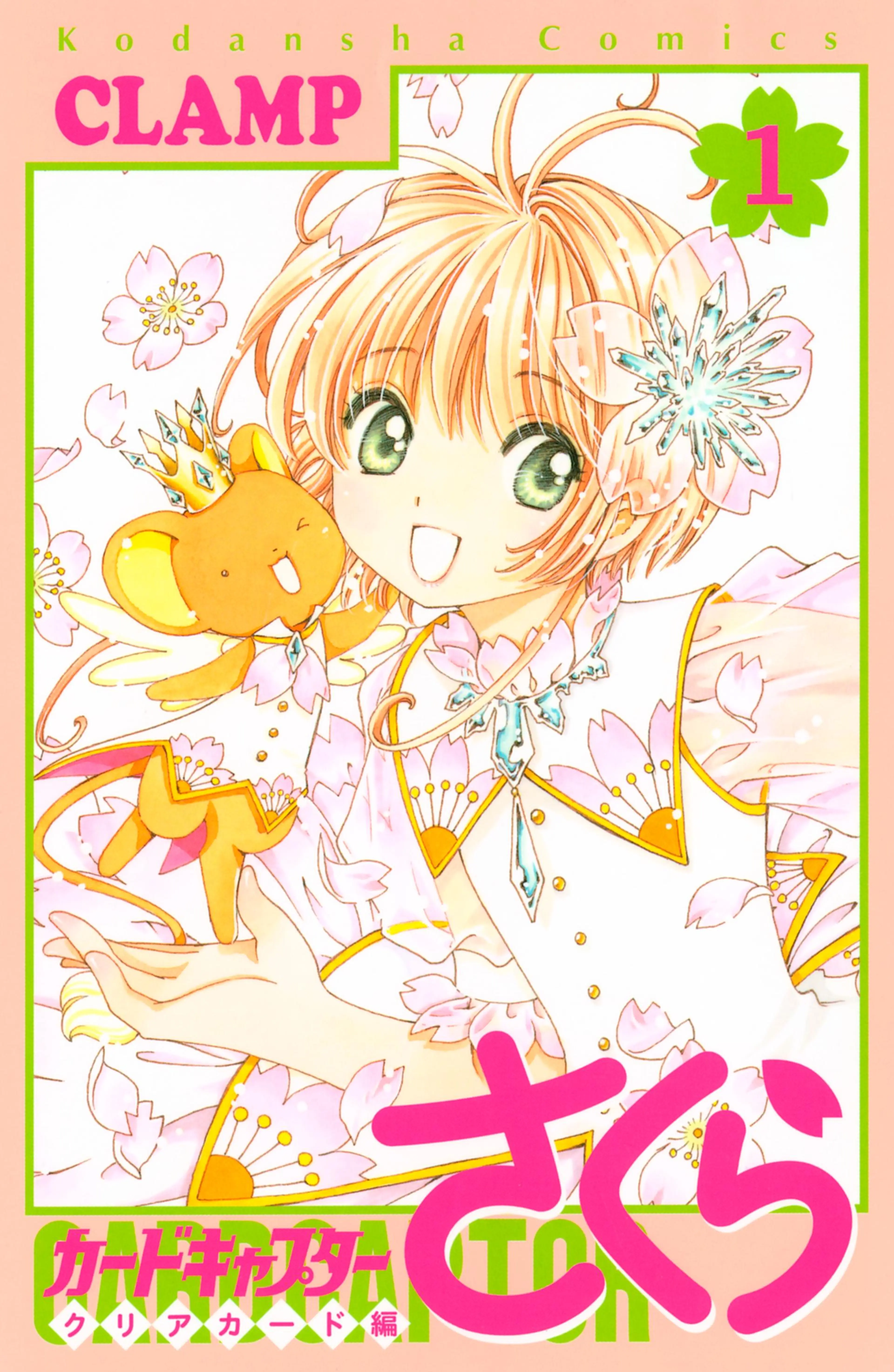 カードキャプターさくら クリアカード編 書影