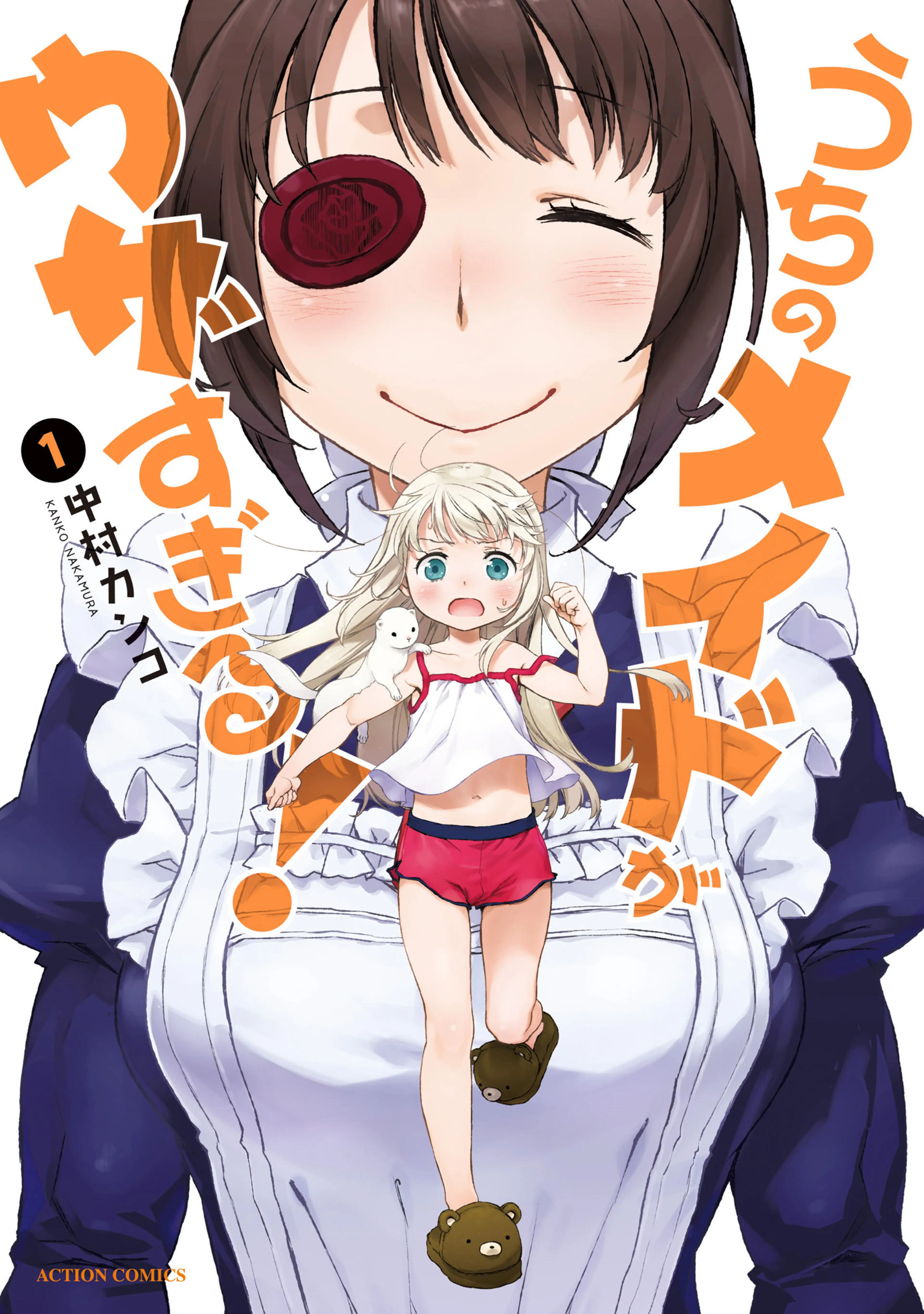 うちのメイドがウザすぎる! 書影