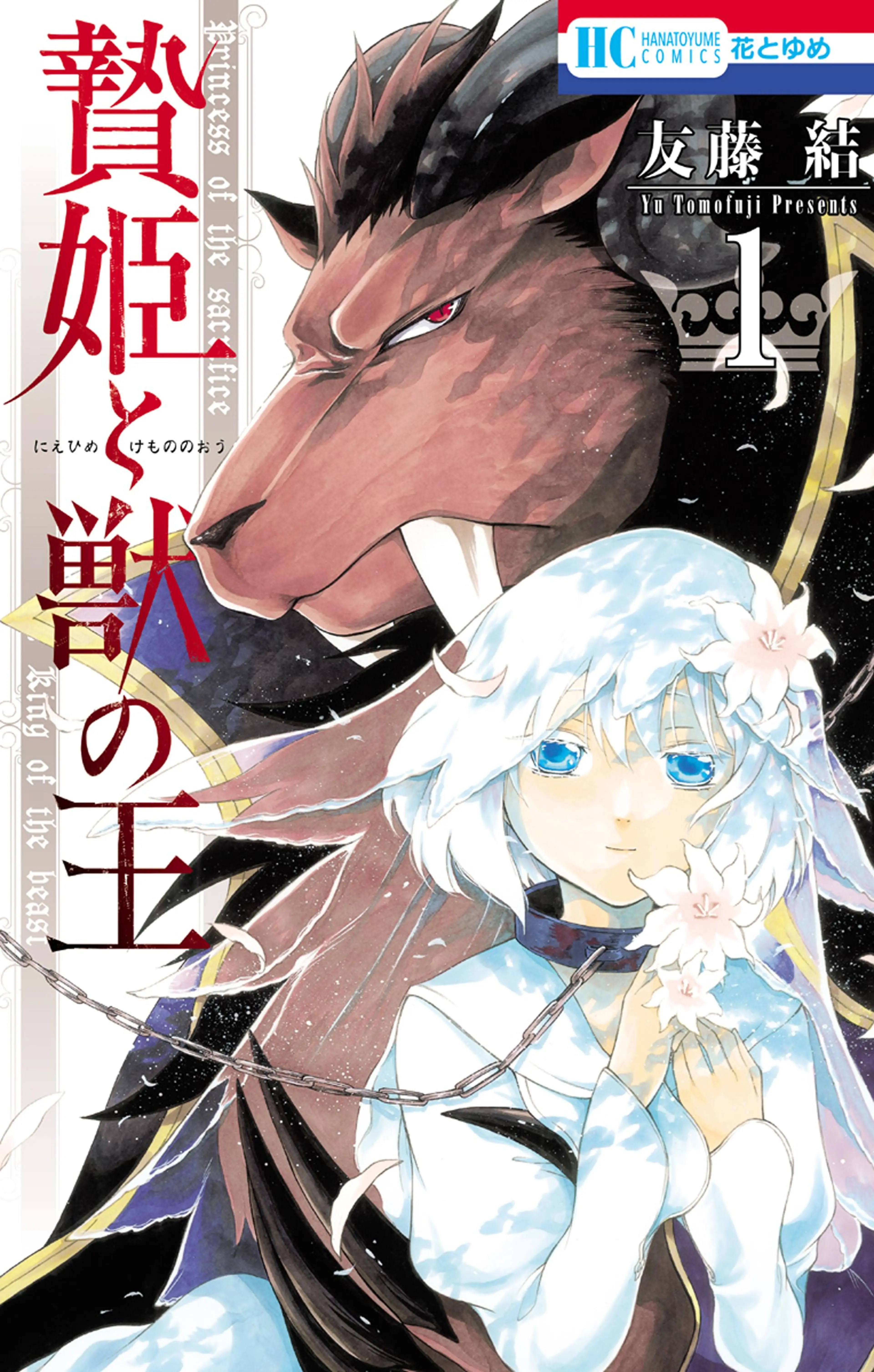 贄姫と獣の王 - pixivコミックストア