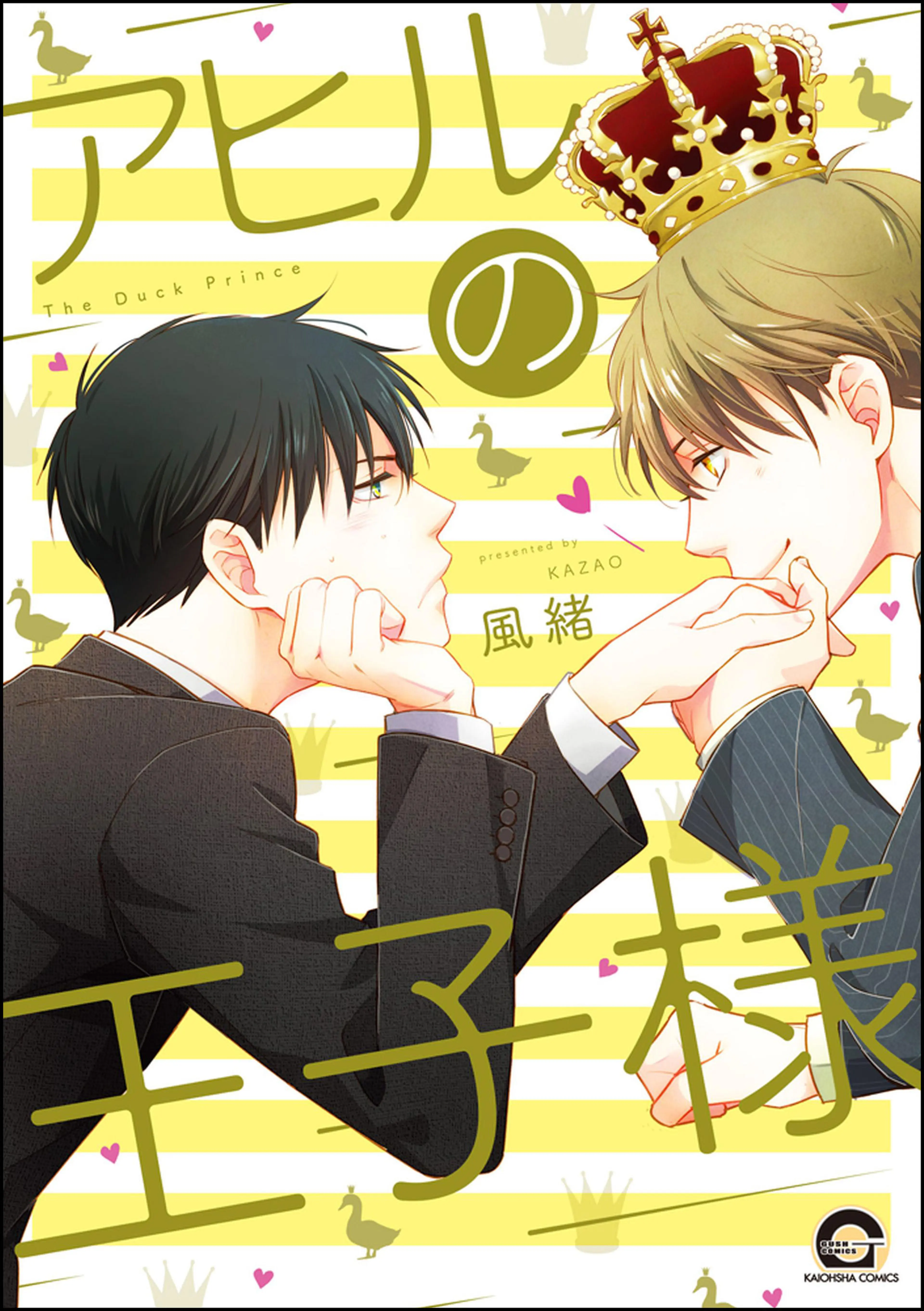 アヒルの王子様【電子限定かきおろし漫画付】 書影